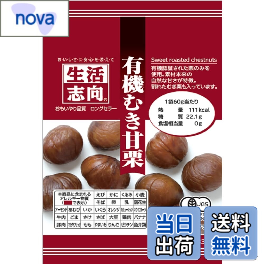 商品情報 商品の説明 商品紹介 有機認証された栗のみを使用。素材本来の自然な甘さが特徴。割れたむき栗も入っています。 原材料・成分 有機栗 主な仕様 1袋（60g）当たり 熱量111Kcal、たんぱく質2.4g、脂　質0.7g、炭水化物25.6gナトリウムmg、食塩相当量0g、カルシウム0 # 【送料無料】生活志向 有機むき甘栗 60g x10袋 生活に自然の甘さを取り入れたいと感じているあなたへ。有機むき甘栗は、ただのスナックではなく、健康に気を使う皆様にぴったりの選択肢です。自然な甘さと風味で、日常の食生活にスムーズに取り入れることができます。おやつやお子様のおやつ、もちろん健康志向の方にもおすすめです。この甘栗は、厳しい有機基準をクリアした素材を使用し、安心してお楽しみいただけます。さらに、味わい深い甘さはあなたのリフレッシュタイムを一層豊かにしてくれます。ぜひこの機会に、生活志向の有機むき甘栗をお試しください。天然素材を感じるひとときをお届けします。 ## 有機むき甘栗の特徴と魅力 有機むき甘栗を一度食べると、その自然な甘さに驚かれることでしょう。この商品は、厳選された有機の栗を使用し、栽培過程から手間暇かけて丁寧に製造されています。有機認証を受けた栗のみを使用しているため、添加物や化学薬品が一切使用されていません。この安心感が、多くの方に選ばれる理由です。 また、むき甘栗は手軽に食べられるスナックとしても最適です。忙しい日々の中でも、サッとつまめるおやつとして、ご家庭や職場で活躍します。仕事の合間の小腹満たしや、子供のおやつに最適です。さらに、袋からそのまま食べられる手軽さは、現代のライフスタイルにぴったりです。 何よりも特徴的なのは、栗本来の風味を引き出した甘さです。お砂糖や添加物に頼ることなく、栗の持つ自然の甘さを生かした味わいに仕上げています。噛むたびに広がる風味は、他のお菓子にはない魅力です。おやつとしてだけでなく、料理の素材としても利用できますので、サラダやおかずにアレンジすることも可能です。 このように、有機むき甘栗は、健康を意識する方や美味しいスナックを探している方にとって、まさに理想的な選択肢です。ぜひ、一度その美味しさを体感していただきたいと思います。自然の旨味を余すことなくお楽しみください。 ## 栄養価と健康への影響 有機むき甘栗は、ただ美味しいだけでなく、栄養価も非常に高いです。1袋（60g）あたりのカロリーは111Kcalで、適度なカロリー摂取が可能です。このカロリーは、ダイエットを考えている方にも安心して取り入れていただけるレベルです。 さらに、たんぱく質も2.4g含まれているため、エネルギーの源としても活用できます。甘栗は食物繊維が豊富で、消化を助けてくれる効果も期待できます。この食物繊維は腸内環境を整え、便秘ぎみの方にとっても嬉しいポイントです。 ナトリウムが0で食塩相当量もゼロのため、塩分を気にする方でも安心して食べられます。カルシウムは含まれていませんが、有機むき甘栗を食べることで、手軽に天然の栄養を取り入れることができます。 日常生活の中で栄養を考えた食事が難しい方には、この有機むき甘栗をお勧めします。おやつとして手軽に食べることができ、自然な甘さを楽しみながら、健康も意識できます。また、オーガニックな素材を使用することで、環境にも配慮した商品選びが可能です。おやつの概念を変えるこの商品で、健康的な生活を手に入れてみてはいかがでしょうか。 ## 賢い選び方と使い方 有機むき甘栗を選ぶ際、重要なのは信頼できるメーカーや販売元です。私たちの生活志向 有機むき甘栗は、有機認証を受けている安心の商品ですので、安心してご購入いただけます。また、通販での利用が便利ですので、いつでも手軽に手に入れることができます。 使い方としては、おやつやデザートとして楽しむことが一番一般的です。そのまま食べるのはもちろんのこと、他のフルーツやナッツと合わせてミックススナックとして楽しむのも良いでしょう。特に、ヨーグルトにトッピングすることで、栄養価を高めることができます。 また、サラダやスープに加えることで、風味と栄養をさらにプラスできます。甘さが加わることで、サラダが一層美味しくなるでしょう。料理に彩りを添えることもできますので、家庭の食卓に一役買います。 保存については、開封後は冷暗所に保存することをお勧めします。袋は密閉性があり、長期間保存も可能ですが、風味を保つために早めにお召し上がりいただくことが理想です。 このように、有機むき甘栗は、日常生活に取り入れやすい食品であり、バリエーションも楽しめる商品です。おいしいだけでなく、健康や環境にも配慮された選択をしてみることをお勧めします。 ## まとめ - 有機むき甘栗は、安心の有機素材を使用 - 自然な甘さで、スナックに最適 - 高い栄養価があり、健康をサポート - デザートや料理にアレンジ可能 - 購入しやすく、保存も簡単 この素晴らしい有機むき甘栗を手に取って、健康的で美味しい毎日を楽しんでください。あなたのライフスタイルにぴったりの商品です。