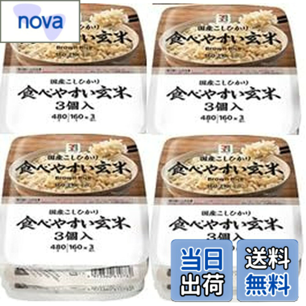【送料無料】【まとめ買い】 セブンプレミアム 食べやすい玄米 パックご飯 160gx12個（3個x4パック） 新潟県産こしひかり玄米 レトルトご飯 レンジ調理
