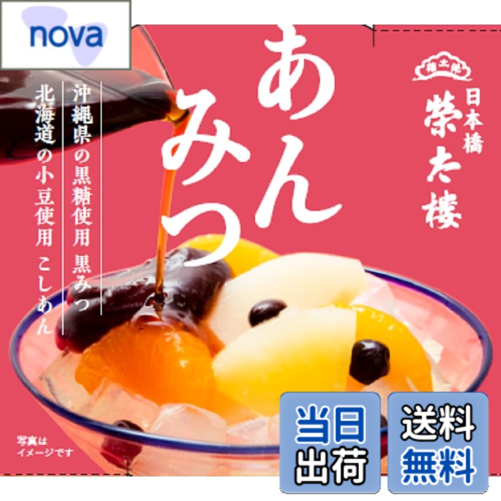 商品情報 商品の説明 商品紹介 白桃、黄桃、みかん、パインの4種類のフルーツと歯切れの良い寒天がカップに入っています。沖縄県の黒糖を使用した黒みつと北海道の小豆を使用したこしあんを別添しました。 原材料・成分 【本体】上白糖（国内製造）、黄桃シロップ漬け、白桃シロップ漬け、みかんシロップ漬け、パインアップルシロップ漬け、赤豌豆、粉寒天／酸味料、ゲル化剤（増粘多糖類）、乳酸Ca、酸化防止剤（V.C)、（一部にももを含む）【こしあん】グラニュー糖（国内製造）、生餡（小豆（北海道産））、還元水飴、寒天【黒みつ】上白糖（国内製造）、黒糖（さとうきび（沖縄県産））、水飴 主な仕様 1個（171g）当たり・薄蜜を除く 熱　量224Kcal、たんぱく質2.1g、脂　質0.1g、炭水化物53.6g食塩相当量0.03g # 【送料無料】榮太樓 あんみつ 1個（300g） x6個 忙しい日常の中で、甘いものに癒やしを求めるのは当然です。しかし、手軽に美味しいスイーツを楽しむのが難しいと感じることもありますよね。そんなあなたにぴったりなのが、「榮太樓 あんみつ」です。この商品は、上品な甘さと多彩なフルーツが楽しめる贅沢な逸品です。取り分けやすいカップ入りで、シーンを問わず手軽に楽しめるのが魅力です。 フルーツのジューシーさと寒天の食感、さらに別添のこしあんと黒みつのまろやかさが一体となり、舌の上で優雅に溶けていきます。名店の味をお手軽に、ぜひお試しください。このあんみつは、日常のスイーツとしてだけではなく、大切な方への贈り物やおもてなしにもぴったり。甘さ控えめで誰にでも愛される味わい、ぜひご家庭で楽しんでみてください。 ## 榮太樓 あんみつの特徴と魅力 榮太樓のあんみつは、フルーツ、寒天、こしあん、黒みつの組み合わせが絶妙です。特に、白桃、黄桃、みかん、パインの4種のフルーツは、どれも厳選された素材が使用されており、その甘さと香りは格別です。冷やして楽しむことで、よりフルーツの美味しさが引き立ち、口の中で広がります。 また、寒天はその歯切れの良さが特徴で、時間が経っても食感が損なわれません。北の大地から届いた北海道産の小豆を使用したこしあんは、上品な甘さで口どけが良く、お子様からご年配の方まで多くの方に親しまれています。さらに、沖縄県産の黒糖を使った黒みつは、奥深い味わいが感じられ、あんみつ全体を引き締めてくれます。 配送時の安心感もポイントです。個包装で届くため、必要な時に必要な分だけ取り出して楽しめます。また、賞味期限も比較的長いため、贈り物としても選ばれやすいです。いつでも手に入るスイーツとして、冷蔵庫にストックしておきたいアイテムです。 榮太樓のあんみつは、その品質の高さから、贈答用としても非常に人気があります。特別な日だけでなく、日常のご褒美としても最適です。あんみつを囲むことで、家族や友人との会話も弾むでしょう。美味しさと楽しさを両立したこの商品で、心温まる時間をお過ごしいただけます。 ## 様々なシーンで楽しむ榮太樓 あんみつ 榮太樓のあんみつは、どんなシーンでも美味しく楽しめるスイーツです。おやつタイムや日常のデザートとしてだけでなく、誕生日やお祝い事、特別な日のおもてなしにもぴったりです。見た目が華やかで、個包装で届けられるので、贈り物にも最適です。 例えば、友人との茶話会で出すと、話題になること間違いなしです。個々に盛り付けてもよし、みんなでシェアするスタイルも楽しいでしょう。冷たい状態で楽しむのがポイントなので、事前に冷やしておくと良いです。 お子様のいる家庭では、特に喜ばれるおやつとしておすすめです。甘さ控えめで、フルーツも入っているため、栄養面でも安心です。また、寒天はヘルシーな食材として知られており、ダイエット中の方にもおすすめです。 さらに、手軽さからランチやディナーのデザートとしても選ばれます。特に、食後のひとときにぴったりで、食卓を華やかにします。テーブルに出すと、家庭の雰囲気が一層和やかになるでしょう。 ビジネスの場でも「榮太樓 あんみつ」は大活躍です。お茶会や接待の際に出すと、マナーを守りつつも、相手へのおもてなしの心を伝えられます。素材の良さが際立つため、特にビジネス関係の方への贈り物にも最適です。このように、多様なシーンで楽しめる素晴らしいスイーツが、このあんみつです。 ## 榮太樓 あんみつを選ぶ理由 榮太樓のあんみつを選ぶ理由は多くありますが、その中でも特に「品質」「味わい」「多様性」が挙げられます。まず、品質については、厳選された素材が使用されています。フルーツはもちろん、寒天やこしあん、黒みつもそれぞれ高品質なものにこだわっています。このため、一口食べるだけで、その味わいの違いが実感されるのです。 次に、あんみつの味わいですが、多彩なフルーツと甘さ控えめのこしあん、さらに独特の風味を持つ黒みつが絶妙に組み合わさっています。甘さが強すぎず、ちょうど良いバランスを保っているため、食べるほどに心地良さが増していきます。 さらに、榮太樓あんみつの多様性も魅力です。家族でシェアするのはもちろん、特別な日のデザートとしても重宝します。友人との集まりやビジネスシーンにおいても、華やかさを演出することができます。 また、個包装で簡単に取り出し、食べることができるため、冷蔵庫にストックしておくと、急な来客時にも対応できる優れものです。時には自分へのご褒美として贅沢なひと時を過ごすのもおすすめです。 榮太樓のあんみつは、その豊かな味わいと高い品質から、リピートされる方が多いのも頷けます。日常のスイーツとしてだけでなく、様々な場面で重宝することでしょう。ぜひこの機会に一度お試しください。 ## まとめ 榮太樓のあんみつには、選ぶ理由がたくさんあります。 - フルーツの新鮮さと寒天の食感が絶妙。 - 別添のこしあんと黒みつが、味の深みを加えます。 - 個包装で手軽に楽しめ、贈り物にも最適。 - さまざまなシーンで華やかに演出できる。 - 質の高い素材を使用しており、リピート率も高い。 榮太樓あんみつで、特別な時間を楽しみながら、日常の中に幸せをプラスしてください。