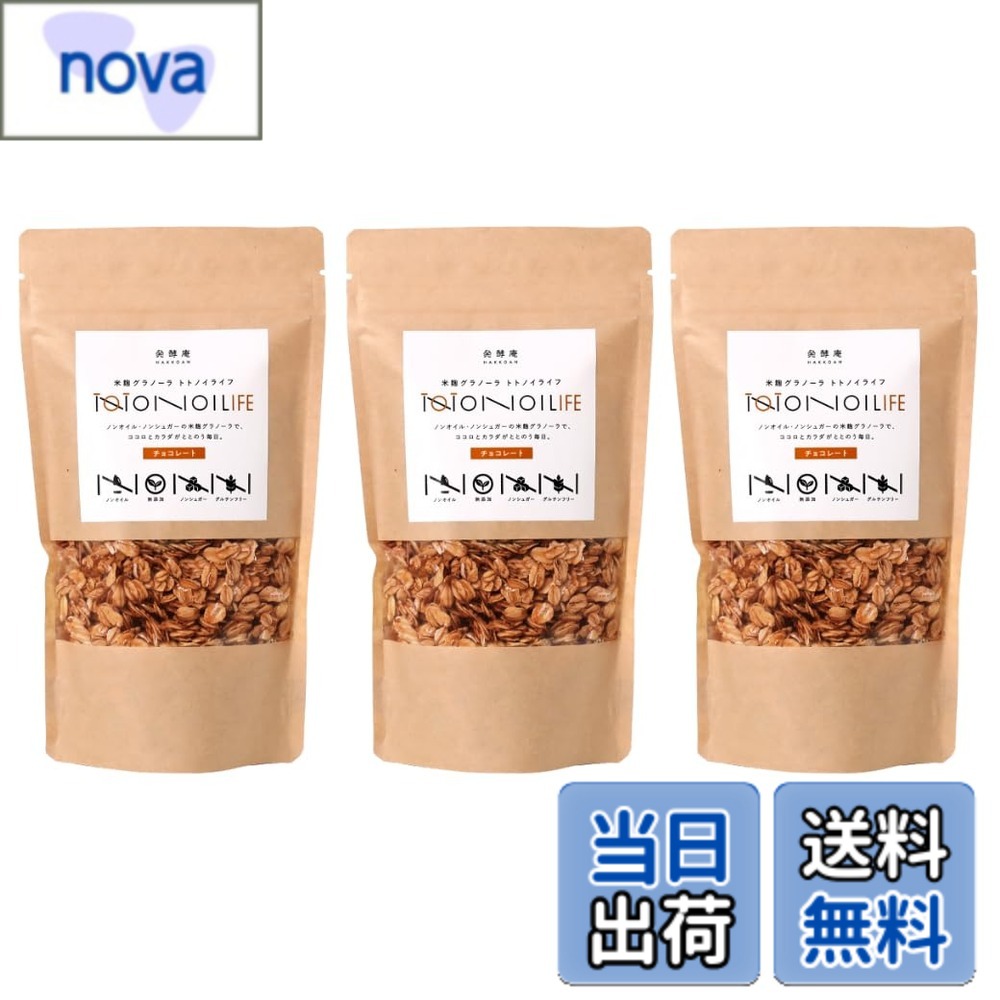 【送料無料】トトノイライフ ノンオイル 米グラノーラ チョコ 160gx3個 麹 米麹 無添加 砂糖不使用 グルテンフリー シリアル 無添加 甘くない 腸活 低糖質 低カロリー 無糖 糖質オフ 甘酒 あま酒 フルグラ 米粒 (160gx3個, チョコ)