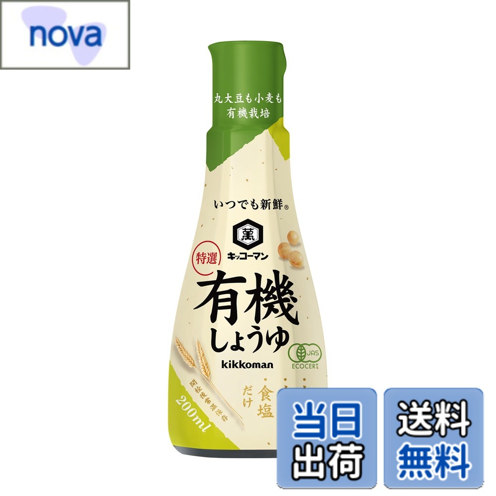 【送料無料】キッコーマン いつでも新鮮 特選有機しょうゆ 200ml nova2021-10252085 nova パッケージ画像