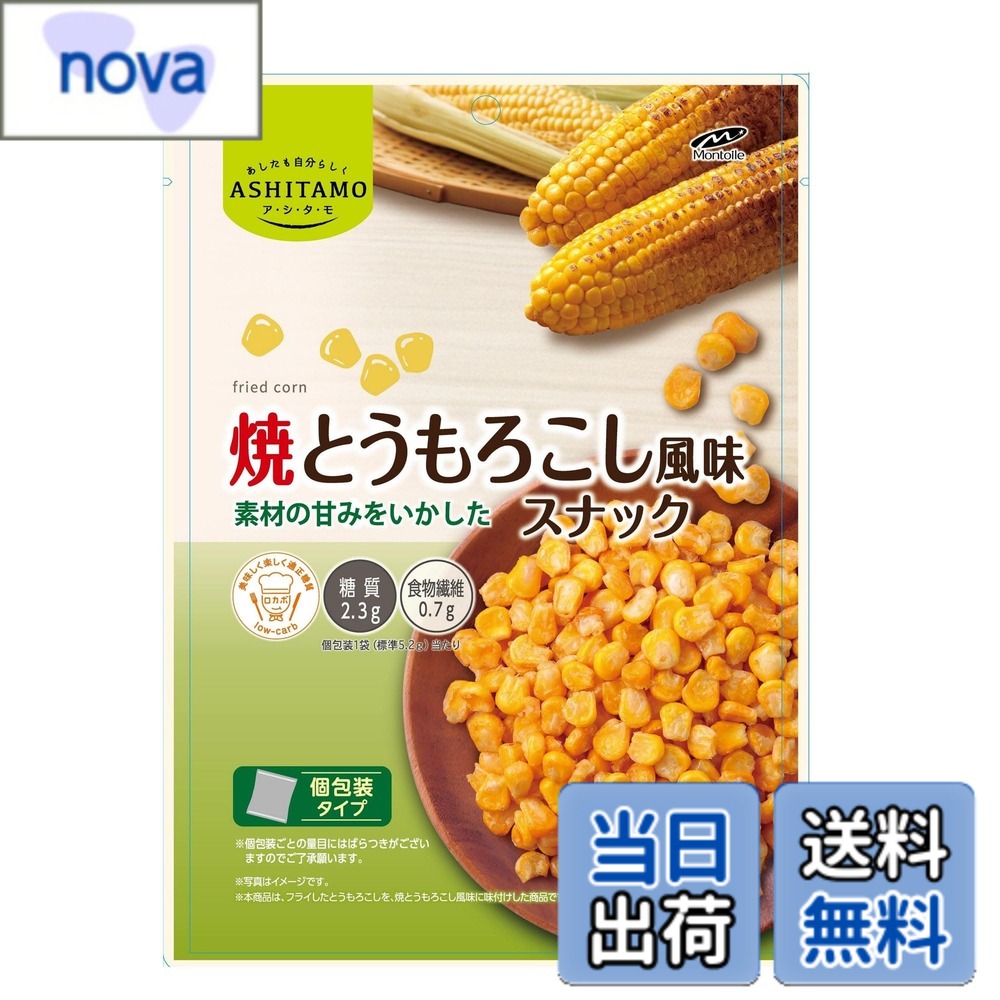 【送料無料】モントワール ASHITAMO 大袋 焼とうもろこし風味スナック 60gx6袋