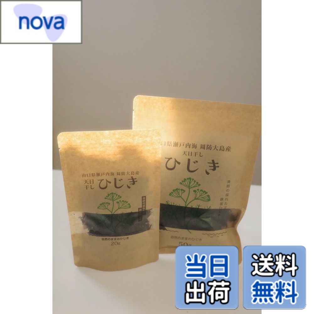 商品情報商品の説明商品の説明 腸も骨も整い、気持ちまで澄む島ひじき。 ■ ひじき漁に魅せられて—— はじめまして。 私は、広島から山口県の周防大島に移住し、漁師として一本釣りやひじき漁に取り組んでいます。 もともと漁師の家系でもなく、ゼロから研修を経てこの世界に入りました。 自然と向き合いながら、毎日が挑戦の連続ですが、瀬戸内の豊かな海とまっすぐ向き合いながら、丁寧な漁と加工を心がけています。 ■ すべて手作業で。手摘み・少量・無添加。 このひじきは、私一人で手摘みしています。 満潮と干潮、潮の流れを読み、岩場に自生する綺麗なひじきだけを選んで収穫。 潮の香りをそのまま閉じ込めるように、すぐに陰干し-天日干ししながら保管します。 その後、ひじきを真水で洗って潮分や小さな砂・ゴミを取り除き、鉄釜で独自の製法でじっくりと茹で上げます。 そして風通しと日当たりの良い場所で3日間、自然乾燥。最後は目視と手作業で一つ一つ異物を取り除き、袋詰めまで私の手で行います。 機械は一切使わず、手間を惜しまず仕上げた、完全無添加の乾燥ひじきです。 ■ おいしい戻し方・使い方 乾燥ひじきは水でもどすと約7-10倍に膨らみます。 たとえば20gで、炒め煮や炊き込みごはんにすれば1-2人前の副菜がしっかり作れます。 おすすめは、 にんじんと油揚げと炒めて醤油・みりんで味付け 白米と一緒に炊き込む、ひじきごはん サラダのトッピングとしても ひじき独特の香りが強すぎず、風味がしっかりしていて歯ごたえも柔らかすぎないのが特徴です。 ■ 少量生産のため、売り切れ次第終了です。 自然と対話しながら、季節とともに作るひじきなので、大量生産はしていません。 1つ1つ心を込めて仕上げた味と風味を、ぜひ食卓で味わっていただけたら嬉しいです。 原材料・成分 ひじき主な仕様 名称：乾燥ひじき 原材料名：ひじき（山口県大島郡周防大島町産） 内容量：50g 賞味期限：製造日より1年（別途商品ラベルに記載） 保存方法：直射日光・高温多湿を避け、常温保存 製造方法：鉄釜で煮沸後、天日乾燥 特徴：香り高く、ふっくらとした食感。鉄釜仕上げによる鉄分豊富な国産ひじき。 用途：煮物、サラダ、炊き込みご飯、ひじきのふりかけなどに。 戻し時間：水に約20-30分浸けてから使用 アレルギー表示：なし 製造者／販売者：西恭平(漁師丸)、山口県大島郡周防大島町久賀6510