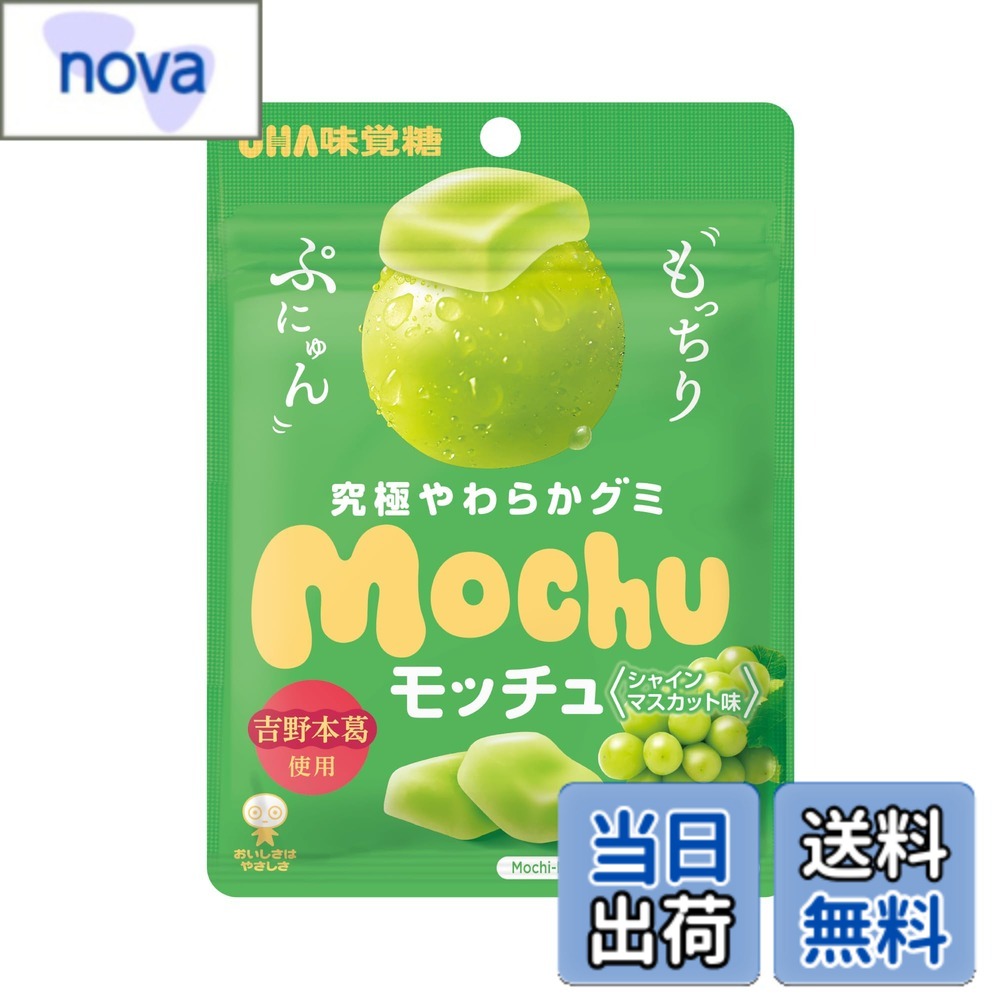 商品情報 商品の説明 商品紹介 ●究極のやわらかさを追求 くず餅を食べているかのようなもちもちの食感と、やわらかな歯触りを追求。 くず餅や饅頭などの和菓子でよく用いられる「葛(くず) 」を原料に使用しています。 ●最高品質の葛粉「吉野本葛」使用 　　　 葛の中でも特別な工法を経て作られ、最高級品として知られる良質な「吉野本葛」。 平成19年7月には、「吉野本葛」「吉野葛」は地域団体商標に登録されています。 ●シャインマスカット味 甘さ控えめでありながら、シャインマスカット特有のジューシーで濃い甘みを感じられます。 原材料・成分 砂糖(国内製造)、水飴、食物繊維(ポリデキストロース)、ぶどう糖、還元水飴、ゼラチン、マスカット果汁、濃縮りんご果汁、果糖ぶどう糖液糖、葛粉/加工澱粉、酸味料、香料、光沢剤、マンニトール、リン酸水素二カリウム、着色料(黄色4号、青色1号)、(一部にりんご・ゼラチンを含む) 主な仕様 究極のやわらかさを追求「葛(くず) 」を原料に使用甘さ控えめでありながら、ジューシーで濃い甘みを感じられます # 【送料無料】UHA味覚糖 モッチュ シャインマスカット 45g 甘いものが好きな人にとって、やわらかさや食感はとても重要です。しかし、硬いお菓子を食べると、噛み切るのが難しく、楽しさが半減してしまうこともあります。そんな悩みを解消してくれるのが、「UHA味覚糖 モッチュ シャインマスカット」です。この商品は、もっちりとした食感とフルーティな味わいを両立させた、まさに新感覚のスイーツです。 このお菓子の最大の特徴は、葛粉を使用することで実現した「究極のやわらかさ」です。くず餅を食べているかのような食感が楽しめるため、子供から大人まで好まれる味わいとなっています。さらに、シャインマスカットの風味が口いっぱいに広がり、甘さも控えめながら存在感があります。このモッチュを食べることで、日常のいつものおやつタイムを特別な時間に変えてくれるでしょう。是非、お試しください。 ## 1. 最高品質の原材料を使用した美味しさの秘密 「UHA味覚糖 モッチュ シャインマスカット」の魅力は、使用されている原材料にあります。特に注目すべきは「吉野本葛」です。これは、葛の中でも特別な製法を用いて作られたもので、最高級品として評判です。この高品質の原材料を使うことで、他のお菓子では味わえない柔らかさと、奥深い風味を実現しています。 吉野本葛のメリットは、食感を良くするだけでなく、身体にも優しいという点です。葛粉は、消化や吸収が良いため、お菓子を食べることに対する罪悪感を軽減します。おやつを楽しみながら、健康にも配慮できるのは大きなポイントです。特に、年齢を問わず楽しめるおやつとして、家族全員でシェアするのに最適です。 また、シャインマスカットの果汁を使用しているため、ただの砂糖菓子とは一線を画しています。ジューシーで甘味のあるこのフルーツの風味が加わることで、ただの甘さだけでなく、しっかりとしたフルーティな後味を楽しむことができます。この食べ応えは、他のスイーツでは味わえない特別なものです。 ## 2. おやつのお供や贈り物に最適な理由 「UHA味覚糖 モッチュ シャインマスカット」は、日常のおやつとしてだけでなく、特別な贈り物としても最適です。食べやすいパッケージで、軽量なので持ち運びも便利です。これにより、友人や家族へのちょっとした手土産や、行事の際のプレゼントにもぴったりです。 また、甘さ控えめで素材の美味しさを引き立てているため、健康を気にする方にも好まれます。特に、ダイエットを意識している方にとっては、負担になりにくいおやつ選びは重要です。この商品なら、満足感を得ることができ、罪悪感なく楽しめるのが嬉しいポイントです。 さらに、パッケージデザインもシンプルで洗練されており、見た目にもこだわる方にもうれしい商品です。贈り物として渡す際に、相手に好印象を与えるポイントとなります。このように、シーンを選ばずに活躍する「UHA味覚糖 モッチュ シャインマスカット」は、まさに万能なお菓子です。 ## 3. 店頭で買う際の注意点とおすすめの食べ方 「UHA味覚糖 モッチュ シャインマスカット」を店頭で購入する際には、商品の取り扱いや保存状態に注意が必要です。特に、温度変化や湿気の影響を受けやすい商品ですので、パッケージが破損しているものや、期限が近いものには注意しましょう。できるだけ、新鮮なものを選ぶことが大切です。 また、おすすめの食べ方としては、おやつとしてそのまま食べるほかに、冷蔵庫でひんやりさせて食べるのもおすすめです。冷たい状態で食べると、より一層シャインマスカットの風味が引き立ち、爽やかさを感じます。夏場の暑い日にはぴったりの楽しみ方です。 さらに、冷凍保存をすることで、また違った食感を楽しむことも可能です。冷凍すると、シャリっとした食感になり、これまた違った美味しさを体験できます。家族や友人とシェアしながら、お菓子の楽しみ方を広げてみるのも良いでしょう。 ## 4. 購入者の声と体験談 「UHA味覚糖 モッチュ シャインマスカット」の魅力を体験した方々の声も、非常にポジティブです。「柔らかくて食べやすいので、子供も喜んでいます」というレビューや、「甘さ控えめでヘルシーなので、ダイエット中でも安心して食べられる」との感想があります。多くの購入者がその食感と味わいに満足されています。 贈り物としても喜ばれる一品とのコメントも多く、特別な日のプレゼントにもぴったりです。手土産として、親しい友人へのお礼、さらには来客のおもてなしにも選ばれています。これにより、日常のさまざまなシーンで役立つ商品であることが実感されています。 このように「UHA味覚糖 モッチュ シャインマスカット」は、ただのお菓子以上の価値があり、皆さんに愛される理由がよく分かります。ぜひ、一度お試ししてみてください。 ## まとめ - 甘さ控えめで、素材の持ち味を活かしたお菓子です。 - 最高品質の吉野本葛を使用し、やわらかい食感が楽しめます。 - おやつだけでなく、贈り物や手土産にも最適です。 - 購入者の満足度も高く、リピートしたくなる商品です。 - 様々な楽しみ方ができるため、存分に味わえます。