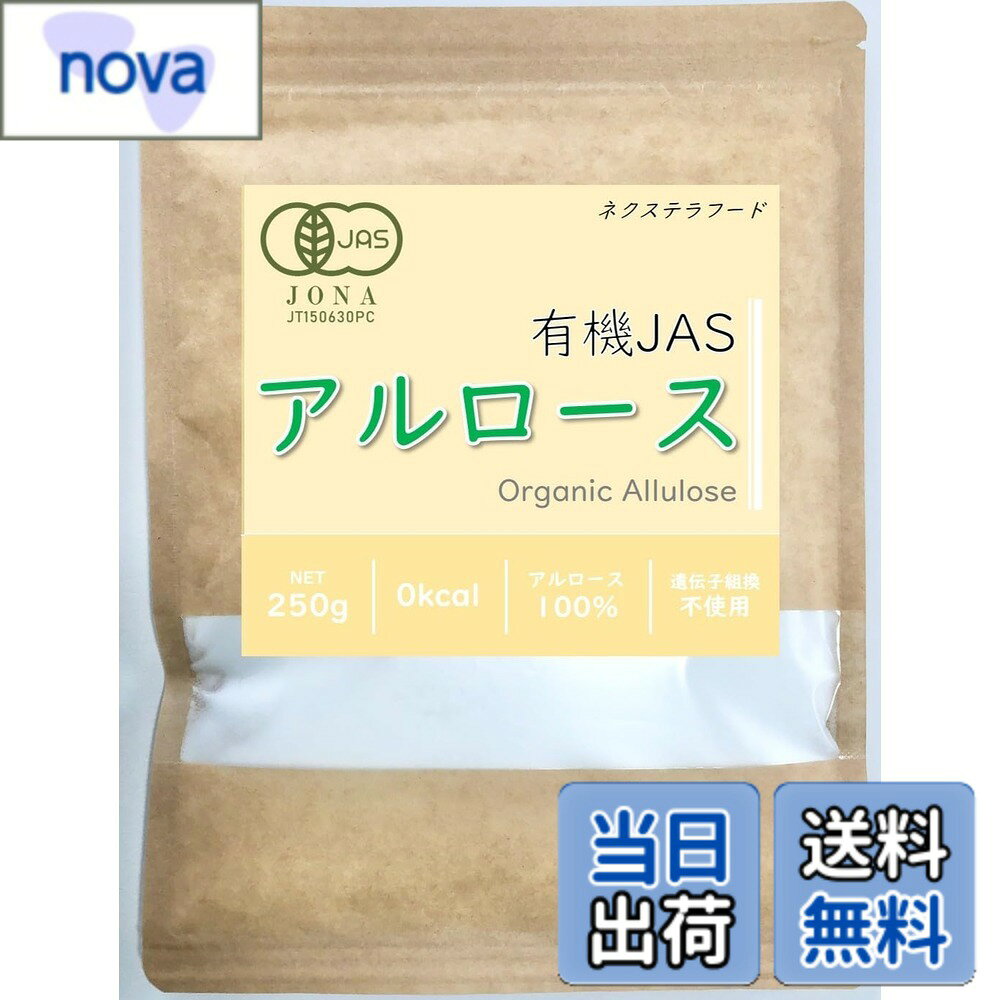 【送料無料】有機JAS アルロース 100％ 無添加 希少糖 天然甘味料 オーガニック 非遺伝子組換え 砂糖代替品 ゼロカロリー 250g nova2021-10252564 nova パッケージ画像