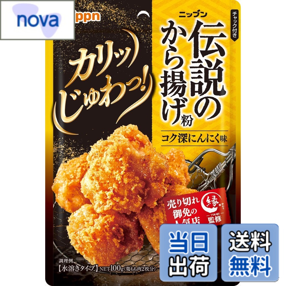 商品情報商品の説明商品紹介 旨みたっぷりに仕上げた、売切れ御免の人気店「縁」監修のから揚げ粉です。 水溶きタイプなので、衣と素材が絡みやすく、衣はカリっと中のお肉はじゅわっとしたおいしさが味わえます。香ばしいにんにくの風味はやみつきになるおいしさです。 晩御飯のメインにすればごはんが進み、ビールやハイボールとも相性が良いのでお酒のお供にもピッタリです。 原材料・成分 でん粉（国内製造）、小麦粉、コーンフラワー、食塩、ガーリック粉末、砂糖、粉末醤油、ブラックペッパー、唐辛子粉末、オニオン粉末、ホワイトペッパー、チキンエキスパウダー、脱脂粉乳、乾燥全卵、椎茸エキスパウダー　／　加工でん粉、調味料（アミノ酸等）、ベーキングパウダー、乳化剤、微粒酸化ケイ素、ビタミンB1、（一部に小麦・卵・乳成分・大豆・鶏肉を含む）主な仕様 水溶きタイプのから揚げ粉