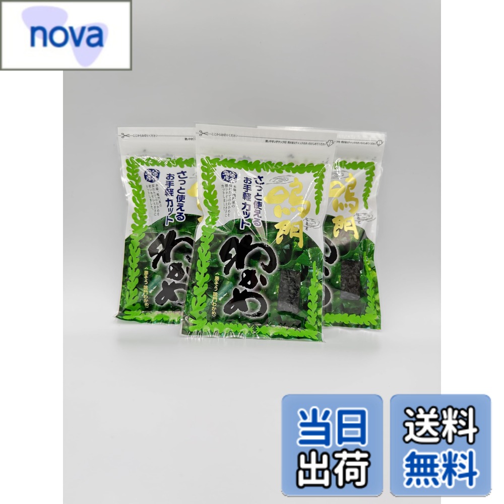 商品情報 商品の説明 商品の説明 本場、鳴門産のわかめを、湯通し・塩蔵して使いやすい大きさにカットしました。渦潮の激しい流れに鍛えられたわかめは、肉厚でコシが強く風味豊か。色々なお料理にお使い下さい。 原材料・成分 湯通し塩蔵わかめ（鳴門水域） 主な仕様 徳島県が加工履歴を管理した安心安全なわかめです。味噌汁、うどん、そば、ラーメン等水戻しせずにそのままお使い頂け、とても便利です。水戻ししてサラダ、酢の物にもお使い頂けます。 # 【送料無料】さっと使えるお手軽カットわかめ 35g 八百秀海産 鳴門産 国産 (3個) 日々の食生活で不足しがちな栄養素や食材に悩んでいる方も多いのではないでしょうか。特に、海藻類は新鮮なものを手に入れるのが難しいと感じる方が多いかと思います。そこで登場するのが、【送料無料】さっと使えるお手軽カットわかめです。この商品は、鳴門の海で育まれた鮮度抜群のわかめを、塩蔵し適切な大きさにカットした便利な商品です。わかめの旨味や栄養素をそのままに、手間いらずで使えるので忙しい日常にもぴったりです。簡単に味噌汁やうどん、サラダに加えるだけで、栄養価を高められ、料理の美味しさも増します。手軽に使えて、健康的な食生活をサポートしてくれるこの商品、ぜひお試しください。 ## 鳴門産のわかめの魅力とは 鳴門は、海流が非常に豊富な地域であり、そのため育まれる海藻類は色々な栄養素が含まれています。特に、鳴門産のわかめは、肉厚でコシの強い食感が特徴です。これは、渦潮の激しい流れに鍛えられたからこそ得られる特性です。さらに、豊かな旨みを持ち、料理に加えることで味が深まり、口に広がる風味が楽しめるのです。 湯通しすることで、わかめの風味を保ちながら、さらに栄養素を効果的に摂取できるため、健康を気にする方々にも最適です。例えば、食事に取り入れることで、ミネラルや食物繊維を簡単に摂取でき、体調管理にも役立ちます。長時間の調理や水戻しを行わず、すぐに使える手軽さも魅力の一つです。このわかめなら、日常の食事が一層楽しく、充実したものになることでしょう。 ## 高品質へのこだわりと安心感 さっと使えるお手軽カットわかめは、高品質な原材料を使用しています。鳴門水域で育まれたわかめを、厳格な基準で管理しながら加工しています。このように、加工履歴が管理されたわかめは、安心して消費できる食品として、選ばれる理由となります。 また、特製の湯通しと塩蔵製法により、わかめ本来の風味や栄養成分を損なうことなく、新鮮な状態でお届けしています。さらに、化学調味料や preservativesを使用していないため、健康志向の方にも安心してご使用いただけます。こうしたこだわりは、ただ美味しいだけでなく、健康にも配慮した商品として、多くの方に支持されています。 さらに、徳島県の認証を受けた海産物であるため、信頼性も抜群です。このような高品質のわかめを食卓に迎えることで、日常的に受ける栄養素を増やし、健康的なライフスタイルを確保できるのです。 ## さまざまな料理への応用方法 お手軽カットわかめは、そのままお使いいただけることが大きな魅力です。味噌汁やうどん、そば、ラーメンなどの温かい料理に、さっと加えるだけでOKです。特に、袋から出してすぐに使えるので、忙しい朝食やランチにも最適です。水戻しせずに使用できるため、食材を準備する手間が省け、短時間で美味しい料理が完成します。 また、サラダや酢の物に加えることで、さらに栄養価をアップさせることができます。和風ドレッシングと一緒に和えることで、さっぱりとした味付けが楽しめ、食物繊維も豊富に摂れます。他にも、おつまみとしてそのまま使ったり、コーンや野菜と合わせて副菜を作るのもおすすめです。このように、幅広い料理に使えるので、日々の食卓をより豊かに彩ります。 さらに、少量ずつ使えるため、余らせる心配も少なく、コストパフォーマンスも良好です。家庭だけでなく、外食やおもてなしの際にも活用でき、その便利さに満足いただけることでしょう。 ## 取り扱いと保管方法に関する注意点 お手軽カットわかめは、長期間保存することができますが、正しい保管方法が重要です。開封後は、湿気を避けるためにしっかりと封をして保管してください。また、直射日光や高温多湿な場所での保管は避け、涼しい場所に置くことが推奨されます。開封後の消費期限には注意し、早めに使い切ることで美味しさを保つことができます。 もし、余ってしまった場合は、冷凍保存も可能です。小分けにしてラップや保存袋に入れ、冷凍庫で保存することで、さらに長持ちさせることができます。冷凍状態から、必要に応じて解凍し、そのまま料理に追加することができるので、無駄を減らせます。この便利さで、手軽に栄養を補充することができるのです。 健康維持や日常の食事にぜひ役立ててください。この商品が、あなたの食卓に新しい風をもたらすきっかけになることでしょう。 ## まとめ - 鳴門産の新鮮なわかめを使用した便利なカット品 - 水戻し不要で、すぐに使える手軽さが魅力 - 多くの料理に使えるため、栄養価がアップ - 安全で高品質な商品で、安心して利用可能 - 正しい保管方法で、長持ちして便利に使える この商品をぜひお試しください。あなたの食生活がより充実し、健康的になるお手伝いをいたします。