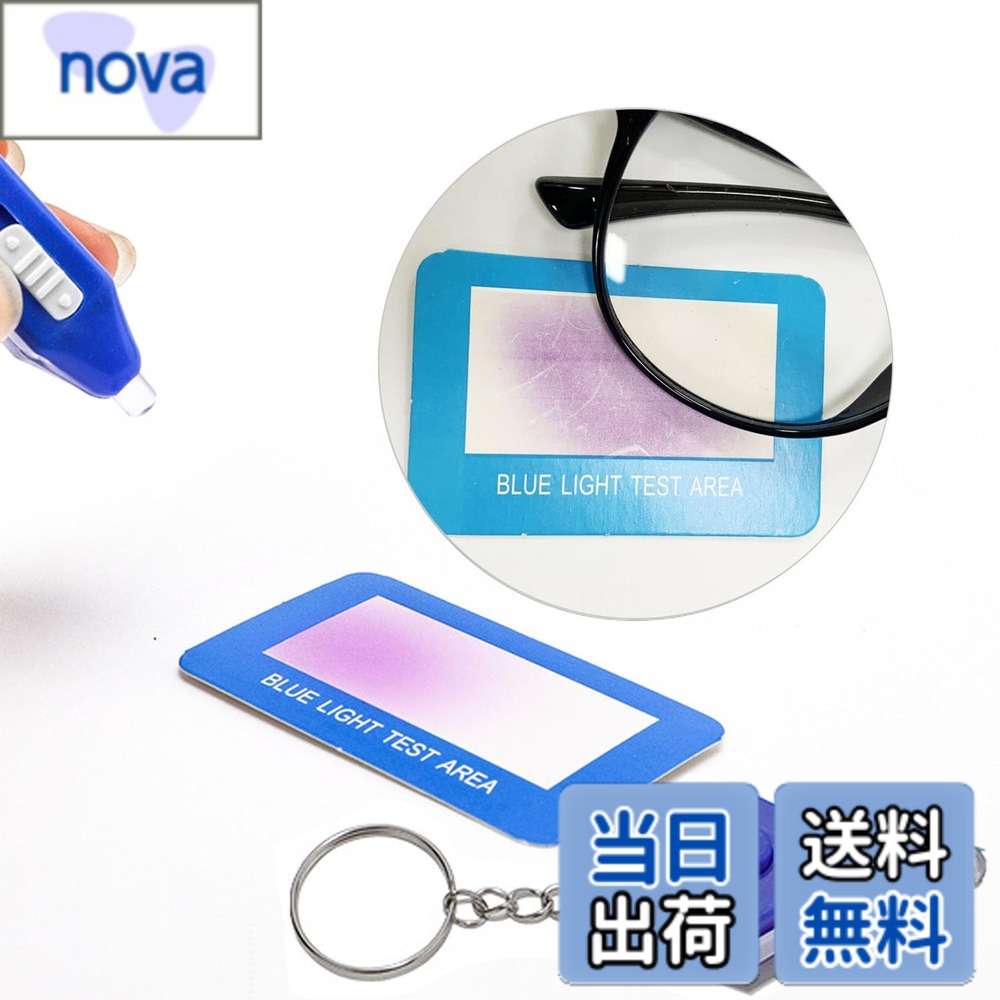商品情報 商品の説明 ブルーライトテストキット ブルーライトグラス検出キット ブルーライトグラス検出セット 主な仕様 サイズ：4.7*2.4*1.8cmbr【ボタンを押して無反応について】長距離運送と倉庫保管などで、また倉庫保管の際、パッケージが長時間積み重なって放置されてから、電源ボタンが長時間押されたことがあるので、届いた時にバッテリーが切れてしまう可能があります。【この場合はきちんと対応しますので、お気軽にお買い上げください。】【30日間品質】 ●●●不具合があった場合はご連絡して頂ければ、早速に対応します。 # 【送料無料】ブルーライトテストキット ブルーライトグラス検出キット ブルーライトグラス検出セット 最近、仕事や趣味で長時間デジタルデバイスを使用する方が増えています。その結果、目の疲れや視力低下を心配している人も多いのではないでしょうか。「目を保護したいけれど、どうすれば良いか分からない」と悩むあなたに、最適な解決策がここにあります。ブルーライトテストキットは、あなたの目を守りながら、デバイスによる影響をチェックするための便利なアイテムです。 この商品は、簡単に操作でき、高精度でブルーライトを検出することが可能です。自宅で手軽に使えるので、忙しい生活の中でもストレスなく対処できます。そして、目の健康を守ることで、生活の質も向上します。今すぐ、ブルーライトから目を守るための第一歩を踏み出しましょう。あなたの健康を優先するために、ぜひこの商品をお試しください。 ## 機能と特徴 ブルーライトテストキットの最も大きな特徴は、その簡単な操作性です。デバイスから発せられるブルーライトの影響を簡単に測定できます。特別な知識やスキルは不要です。セットには、測定機器と簡易な説明書が含まれているため、初心者でも安心して使用できます。 商品のサイズは4.7cm x 2.4cm x 1.8cmというコンパクトサイズ。持ち運びにも便利です。どこでも簡単に持参できるため、自宅だけでなく、外出先でも手軽に使用できます。このように、利便性が高いのもこのキットの魅力です。 また、30日間の品質保証がついているため、万が一不具合があった場合には、すぐに対応してもらえます。この点も大きな安心材料です。持ち運びやすさと品質保証が組み合わさっているため、ユーザーにとって使いやすい商品となっています。 さらに、ブルーライトだけでなく、目の健康全般に対する意識を高める助けにもなります。定期的に測定を行うことで、自分の目がどのような状態にあるのかを知ることができ、適切な対策を講じることができます。このような点からも、目の健康管理には欠かせない製品といえるでしょう。 ## 使用方法と注意点 使用方法は非常にシンプルで、まずテストキットを取り出し、電源を入れます。次に、ブルーライトが発せられているデバイスに向けてキットをかざすだけで、自動的に数値を表示します。また、測定結果に基づいて、具体的な対策を考えることができるのがこの商品の利点です。 ただし、いくつかの注意点もあります。初めて使用する際は、しっかりと取扱説明書を読み、理解してから行うことをおすすめします。例えば、キットのセンサー部分を手で触れたり、汚れた状態で使用すると、測定精度に影響が出る恐れがあります。日常的に使用する際は、清潔に保つことが大切です。 さらに、長距離運送や倉庫保管の際には、電源が切れている場合があります。そのため、商品が届いた際には、必ずチェックを行ってください。もしバッテリーが切れている場合でも、交換対応が行われるため、安心です。ただし、その際はお早めに連絡することが大切です。 ## 特徴と利便性 このブルーライトテストキットは、目を守るための実用的な道具でありながら、非常に便利で効率的です。何より重要なのは、意識をして使用することで、将来の視力を守る手助けができるという点です。目に優しい環境を作るためには、定期的にブルーライトの影響をチェックすることが欠かせません。それにより、適切な対策を講じることが可能になります。 また、簡単に持ち運べるサイズ感は、外出時や旅行先でも役に立ちます。さまざまな場面で便利なこの商品は、特にデジタル機器を多く使う現代人にとって必需品ともいえるでしょう。家族全員で使用することで、全体的な目の健康を促進できます。 さらに、ブルーライトカットフィルムやブルーライトカットメガネなど、他の製品とも組み合わせて使用すれば、より効果的な目の保護が実現します。このように、多様な使い方ができるこのキットは、健康意識を高める強い味方となるでしょう。 ## まとめ - ブルーライト検出が簡単にできるテストキット。 - コンパクトサイズで持ち運びやすい。 - 30日間の品質保証付き。 - 日常の目の健康管理に最適。 - 簡単な操作で、誰でも使用可能。 - 外出先でも手軽に使用できる。 あなたの目を守るために、ブルーライトテストキットをぜひご活用ください。目の健康を意識し、より快適なデジタルライフを送る第一歩を踏み出しましょう。