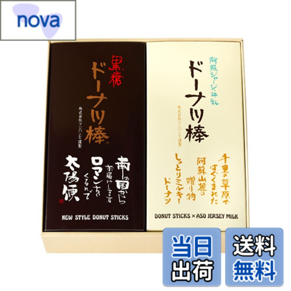 商品情報商品の説明黒糖ドーナツ棒と阿蘇ジャージー牛乳ドーナツ棒の詰合せ！ 【黒糖ドーナツ棒】 リッチモントクラブ賞受賞！ 国内産小麦粉・沖縄産含蜜黒糖 外はサクッと、中はしっとり。 やさしい甘さが人気のひみつ。 沖縄の含蜜黒糖と全国から選び抜いた小麦粉を使用した「黒糖ドーナツ棒」。 揚げ油にもこだわり、揚げ菓子とは思えないほど油っぽさが少ないのが特徴です。 絶妙な食感に沖縄の黒糖が染み込み、食べていくうちにやさしい甘さが口の中にひろがります。 コーヒーやお茶、牛乳と合わせればいっそう食欲がそそられ、いくつでもお召し上がりいただけます。 コンパクトな黒糖ドーナツ棒です。 ちょっとした手土産・粗品にもご利用いただいています。 【阿蘇ジャージー牛乳】 阿蘇山麓のゆたかな自然から生まれたジャージー牛乳の深い味わい。 サイズが大きくなってリニューアルしました。 【内容量】 黒糖ドーナツ棒30本x1箱 阿蘇ジャージー牛乳ドーナツ棒30本x1箱 【アレルギー成分】 小麦・卵・乳成分・大豆主な仕様 【黒糖と阿蘇ジャージー牛乳】【リッチモントクラブ賞受賞！】国内産小麦粉・沖縄産含蜜黒糖外はサクッと、中はしっとり。やさしい甘さが人気のひみつ。【内容量】黒糖ドーナツ棒30本x1箱/ 阿蘇ジャージー牛乳ドーナツ棒30本x1箱【アレルギー成分】小麦・卵・乳成分・大豆【賞味期限】発送から30-50日程度【保存方法】直射日光・高温多湿を避け、常温で保存してください。