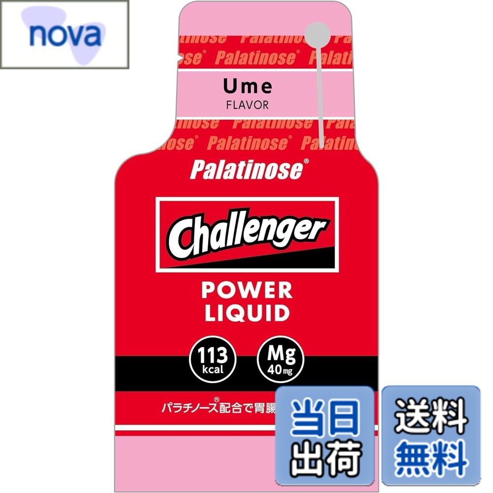 商品情報 商品の説明 パラチノースを主原料として採用し、ゆっくり消化吸収することが特徴のエネルギー食品。長持ちする感覚を得ながらコンディションを一定に保ち、高い位置でパフォーマンスをキープさせることが出来ます。甘さ控えめで胃腸にやさしく、アスリート待望の一品。切り口が落ちない環境に配慮したパッケージです。 主な仕様 パラチノースの効果により胃腸に負担をかけにくく、体にゆっくりと吸収されるので、持続的に高い位置でパフォーマンスをサポートします。マグネシウムが40mg含まれているので、アスリートの天敵である筋肉痙攣を軽減させてくれます。パラチノースは他の糖質よりも胃腸にやさしいと言われ、激しい運動には適したエネルギー飲料です。通常のエネルギージェルよりも年度が低く甘みを抑えているので、長時間のレース継続して摂取しても飽きのこない味です。原産国：日本 # 【送料無料】チャレンジャー・パワーリキッド 梅（12個入り） 日々のトレーニングや大切な試合前、あなたはエネルギー補給に悩んでいませんか？運動前や運動中に必要な栄養を適切に摂らなければ、パフォーマンスが発揮できないことがあります。そんな時にぴったりなのが「チャレンジャー・パワーリキッド 梅」です。この商品は、パラチノースを主成分としており、ゆっくりとした消化吸収が特徴です。エネルギーを持続的に供給し、コンディションを保ちながら、貴方の力を高めてくれます。甘さ控えめで胃腸に優しく、アスリートからも期待されている一品です。このリキッドを使用することで、あなたの運動時のパフォーマンスが向上し、より結果を出せる可能性が広がります。是非、試してみてはいかがでしょうか？ ## 特徴と利点 「チャレンジャー・パワーリキッド 梅」は、パラチノースを使用した新しいエネルギー飲料です。その最大の特徴は、持続的なエネルギー供給が可能である点です。パラチノースはゆっくりと消化吸収されるため、一気にエネルギーが無くなることが少なく、持続的な力をサポートします。マグネシウムを40mg含むことで、アスリートの多くが抱える筋肉の痙攣（けいれん）を軽減する効果もあります。これにより、激しい運動を行う際にも安心して使用できるでしょう。甘さが控えめで胃腸に優しい設計なので、長時間のレースやトレーニング中でも飽きが来ることが少なく、続けやすいのも大きな魅力です。このように、アスリートにとって非常に頼もしい飲料であることがわかります。さらに、環境にも配慮されており、パッケージは使用後も落ちにくく、手軽に持ち運ぶことができます。水分補給とエネルギー補給を兼ねており、非常に利便性の高い商品です。このような特徴から、「チャレンジャー・パワーリキッド 梅」は、日々のトレーニングや大会に向けてのサポートに最適な選択肢です。 ## 使用方法と注意点 「チャレンジャー・パワーリキッド 梅」の使用方法は非常に簡単です。適量を容器から直接飲むだけで、エネルギー補給が完了します。運動前に飲むことで、パフォーマンスを高める効果を得ることができます。ただし、注意点もあります。飲むタイミングを誤ると、期待する効果が得られないことがありますので、特にレース前には計画的に使用することをお勧めします。また、個人差がありますので、初めて使用する場合は少量から試してみると良いでしょう。また、筋肉を酷使するトレーニングの際は、こまめに水分補給も重要です。運動中は体が脱水気味になることがあるため、合わせて水分を補給することがパフォーマンスに繋がります。このリキッドは、持続的なエネルギー供給を目的としているため、適当に時間を置いて、必要に応じて飲むようにすると良いでしょう。例えば、トレーニングの合間に飲むことで、エネルギー不足に陥ることを防ぎます。 ## 他の商品との違い 市販されている他のエネルギー飲料と比較すると、「チャレンジャー・パワーリキッド 梅」は明確に異なる点があります。一般的なエネルギー飲料は、すぐにエネルギーを補給することを目的としていますが、このリキッドは持続的な栄養補給を重視しています。さらに、パラチノースを使用したことにより、胃腸への負担を軽減しつつ、エネルギー供給を行うため、運動中の体調をより安定させる効果があります。また、甘みの調節も行われており、体の負担を軽減したうえで、必要なエネルギーを摂取できることが特長です。他の商品は過度に甘ったるく、飲みにくいという場合もありますが、こちらは甘さが控えめであるため、長時間飲んでも飽きが来ません。スポーツ界でのエネルギー補給の役割をしっかりと果たしつつ、健康にも配慮されているため、多くのアスリートから支持されています。この商品を利用することで、あなたの運動能力と持続力を高めることが可能となるでしょう。 ## まとめ - 「チャレンジャー・パワーリキッド 梅」は持続的なエネルギー補給が可能。 - 胃腸に優しいパラチノースを使用。 - マグネシウムが筋肉の痙攣を軽減。 - 環境にも配慮されたパッケージ設計。 - トレーニングやレースに最適な選択肢。 日々の運動をより効果的にするために、この商品をぜひ試してみてください。あなたのパフォーマンス向上に大いに貢献することでしょう。