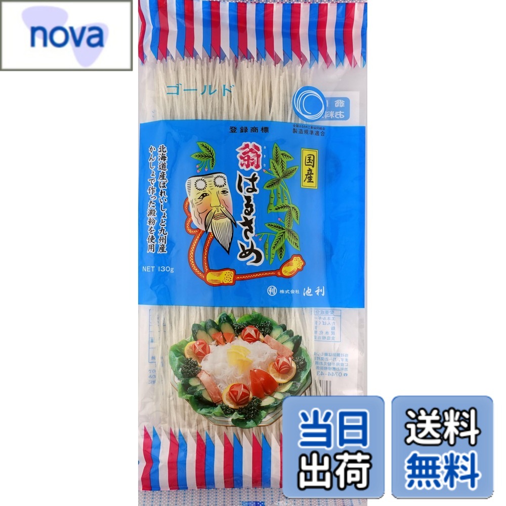 商品情報 商品の説明 商品紹介 北海道産馬鈴薯と鹿児島産甘藷の澱粉を使用した国産春雨です。　サラダをはじめ、春巻きや炒め物に最適です。　スープやお鍋に入れるのもおすすめです。　 煮込んでもしっかり残る強いコシをご堪能ください。　国産の原料にこだわりました。 原材料・成分 かんしょ澱粉(かんしょ(国産))、ばれいしょ澱粉(ばれいしょ(国産))/糊料(CMC)、ミョウバン 主な仕様 北海道産馬鈴薯と鹿児島産甘藷の澱粉を使用した国産春雨です # 【送料無料】池利 国産 翁はるさめ 130g x 6袋 近年、健康や食に対する関心が高まっていますが、日常の食事で何を選ぶべきか迷っている方も多いですよね。特に、料理の時に使う食材は、味や栄養だけでなく、安心・安全であることも大切です。そんなあなたに、ぜひおすすめしたいのが「池利 国産 翁はるさめ」です。 この春雨は、北海道産の馬鈴薯と鹿児島産の甘藷を原料にこだわり、品質を追求して作られた国産の製品です。特に、サラダや春巻き、炒め物との相性が抜群で、煮込んでもその美味しさと食感を保持します。毎日の食事に手軽に取り入れることができ、そのままでも、様々な料理として使っても美味しいのが特徴です。 健康を気にしながらも、美味しさを追求したいあなたにぴったりの選択肢。ぜひ、食卓に取り入れてみてください。 ## 国産はるさめの素材の魅力 「池利 国産 翁はるさめ」の最大の魅力は、原材料にあります。北海道産の馬鈴薯と鹿児島産の甘藷をストレートに使用し、厳選された澱粉を使っています。国産にこだわることで、食材本来の風味を生かし、安心して食べられるものになっています。 例えば、馬鈴薯は、その高い栄養価からも注目されています。ビタミンCや食物繊維が豊富で、健康維持には欠かせない存在と言えるでしょう。甘藷は、その甘さと共に消化が良いのが特長で、特に女性に嬉しい食材です。これらの一流の素材が融合することで、より美味しい春雨を作り出しています。 さらに、春雨は炭水化物が多い印象がありますが、他のパスタやご飯に比べて低カロリーであるため、ダイエット中の方にも安心して使用できます。特に、食材としてのバランスが取れているため、満足感を得つつ健康を意識した食事を楽しむことが可能になります。 ## 多彩な料理への応用 「池利 国産 翁はるさめ」は料理の幅を広げる優れた食材です。まず、サラダに加えると、見た目も美しく、食感のアクセントとなります。野菜と組み合わせることで、栄養価がアップし、よりバランスの取れた食事に仕上がります。また、春巻きの具材として使うこともできます。具と一緒に包み込むことで、春雨が持つコシが味わえ、ただの春巻きが特別な料理になります。 さらに、スープやお鍋に入れることで、旨味が増し、体を温めてくれます。煮込んでも形が崩れず、しっかりとした食感が楽しめるため、季節の変わり目や寒い日にぴったりです。 料理初心者の方でも簡単に使えるため、さまざまなレシピに挑戦しやすいのも嬉しい点です。自宅で手軽にレストランのような体験ができるのも、「池利 国産 翁はるさめ」の大きな魅力です。 ## 購入時の注意点 「池利 国産 翁はるさめ」を購入する際には、いくつかのポイントに注意しておくことをお勧めします。まず、商品の情報を確認し、原材料や賞味期限を確認することが重要です。特に国産の春雨は保存が良く、長持ちすることが多いですが、開封後は早めに使用することをお勧めします。 次に、保存方法についても考慮が必要です。直射日光を避け、湿気の少ない場所に保管することで、品質を長持ちさせることができます。また、料理に使用する際は、事前に水で戻すことが必要ですが、戻し方によって食感が変わるため、自分の好みの柔らかさになるまでしっかり戻すことがポイントです。 最後に、実際に使ってみた方の口コミや評価を参考にすることで、より良い選択ができます。自分に合った使い方を見つけることで、毎日の食事が楽しくなるでしょう。 ## まとめ - 「池利 国産 翁はるさめ」は、北海道産馬鈴薯と鹿児島産甘藷使用。 - サラダや春巻きに最適で、煮込んでも美味しさを保持。 - 栄養価が高く、低カロリーでダイエットにも効果的。 - 購入時は原材料や保存方法を確認し、質を保つことが大切。 - 多様な料理で活用でき、家庭で簡単に高級感のある料理が楽しめる。