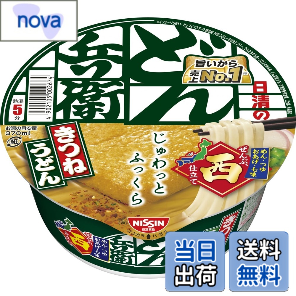 商品情報 商品の説明 商品紹介 西日本向けの「どん兵衛 きつねうどん」は、香り華やかな“彩り七味" どん兵衛ならではの、もっちりとしたつるみのあるうどんに、西日本向けの昆布とカツオのだしが上品に調和。 だしのうまみが後を引く味わい深いつゆが特徴です。 大判のふっくら「ジューシィおあげ」がおいしい、カップタイプのきつねうどんです。 だしを引き立たせる山椒を利かせた華やかな香りの“彩り七味"(別添)が美味しさを引き立てます。 必要なお湯の目安量 410ml 原材料・成分 油揚げめん（小麦粉（国内製造）、植物油脂、食塩、植物性たん白、こんぶエキス、大豆食物繊維、糖類）、かやく（味付油揚げ、かまぼこ）、スープ（食塩、魚介調味料、粉末しょうゆ、魚粉、七味唐辛子、ねぎ、糖類、こんぶ粉末、こんぶ調味料）／加工でん粉、増粘剤（アラビアガム）、調味料（アミノ酸等）、炭酸ca、リン酸塩（Na）、カラメル色素、香料、pH調整剤、酸化防止剤（ビタミンE）、乳化剤、香辛料抽出物、パプリカ色素、クチナシ色素、ビタミンB2、チャ抽出物、ビタミンB1、ベニコウジ色素、（一部に小麦・乳成分・ごま・さば・大豆・ゼラチンを含む） 使用方法 フタを半分まではがし、七味付き粉末スープの袋を取り出す。 粉末スープを先に入れ、熱湯をあげの上から内側の線までゆっくり注ぐ。 フタをして5分後、軽くまぜる。最後に七味をかけてできあがり。 ご注意（免責）＞必ずお読みください ※パッケージは予告なく変更されることがあります。 主な仕様 華やぐ旨みのWだし。丸大豆醤油のうまみと、本鰹と昆布のWだしが上品に調和した、だしのうまみが後を引く味わい深いつゆに、豆腐屋さんと同じ製法で作ったふっくらおあげが特長のきつねうどん1976年に誕生した「日清のどん兵衛」は、幅広い層のお客さまにご愛顧いただいている和風カップ麺のトップブランドです。内容量:1食95gx12個一部に小麦・乳成分・ごま・さば・大豆・ゼラチンを含む。成分表示などの詳細は、商品パッケージをご覧ください。商品サイズ (高さx奥行x幅): 154mmx442mmx296mm # 【送料無料】どん兵衛 きつねうどん (西) 日清食品 カップ麺 95gx12個 日々忙しい現代人にとって、手軽で美味しい食事を見つけることは大変な悩みです。特に、食事のクオリティを求めつつも、簡単に準備できるものを探している方も多いはずです。そんな悩みを抱えているあなたに、日清食品の「どん兵衛 きつねうどん (西)」をご紹介します。これは、私たちの忙しい生活に最適な一品です。 このカップ麺は、西日本向けの特有な味わいを持っていて、あっさりとした昆布とカツオのだしが絶妙に調和しています。もっちりとしたつるみのあるうどんと、ジューシィなおあげが特徴で、満足感たっぷりです。さらに、香り豊かな“彩り七味”が付属しており、最後の仕上げとして加えることで、口いっぱいに広がる旨みを引き立ててくれます。 この「どん兵衛 きつねうどん」なら、長時間の調理が不要で、わずか5分で本格的な食事を楽しむことができます。うどんのもちもちとした食感、絶妙なだしの風味が、心も身体も癒してくれるでしょう。ぜひ、あなたの食卓に取り入れて、手軽で美味しい食体験を楽しんでください。 ## 本格的な味わいを実現する昆布とカツオのだし 「どん兵衛 きつねうどん (西)」の魅力は、まずそのスープにあります。昆布とカツオのだしが見事に調和し、上品ながらも深い味わいを実現しています。昔ながらの製法を守り続けているため、食べるとその旨味が口の中に広がります。 だしに使われている昆布は、北海道産の良質な昆布を厳選して使用しています。この昆布から抽出されたエキスは、自然な甘みと旨味を持っているため、ダシブレンドの基本となります。さらに、カツオは本鰹を使用しており、その香りと風味がスープに奥行きを与えています。これにより、しっかりとしたコクが加わり、ただのカップ麺とは一線を画す風味が楽しめるのです。 また、大判の油揚げもこの商品に欠かせない要素です。豆腐屋さんが作るふっくらとした油揚げは、口に入れた瞬間、ジュワッとした食感を楽しませてくれます。スープとの相性も抜群で、最後まで飽きが来ない味わいです。こうした工夫が、どん兵衛の人気を支える要因になっています。 さらに、風味豊かな“彩り七味”がセットになっているため、スープに加えることで、さらなる香りが楽しめます。辛味が食欲をそそり、食事全体のバランスを整えてくれる役割を果たしています。 ## 誰でも作れる！簡単な調理方法 「どん兵衛 きつねうどん (西)」は、非常に簡単に調理ができます。忙しい時や料理が苦手な方でも、手軽に本格的な味わいを楽しむことができます。まず、フタを半分だけ剥がし、内部に入っている七味付き粉末スープを取り出します。粉末スープをうどんの上に振りかけ、その後、熱湯を内側の線までゆっくりと注ぎます。 この工程が完了したら、フタをして5分待ちます。この間に、うどんがしっかりとスープを吸い、ふっくらとした食感に仕上がります。待っている間に、その他の準備も進められるので、無駄な時間を省けます。一番の楽しみは、5分待った後、軽く混ぜてから七味をかけるひと手間です。これをすることで、香りが一層増し、食欲がかき立てられます。 お湯の量はしっかりと410mlが目安となっており、正確に計ることで理想的なスープの濃さを保つことができます。家庭での調理が不安な方でも、目盛りを確認しながら注ぐことで、失敗が少ないのもポイントです。 また、食事後の片付けも楽で、カップに入ったまま食べることができるため、面倒な洗い物も減らせます。これらの特徴により、「どん兵衛 きつねうどん」は、忙しい現代人の強い味方となるのです。 ## 定番の人気商品！誰もが愛する理由 「どん兵衛 きつねうどん (西)」は、1976年の発売以来、その人気が衰えることなく続いています。理由としては、独自の製法に基づく本格的な味わい、手軽な調理法、そしてリーズナブルな価格が挙げられます。食材の質にこだわり、調理も簡単で、忙しい日常にぴったりの一品です。 また、日本国内で広く知られている「どん兵衛」の名前は、それだけで安心感を与える要素ともなっています。多くの方が「どん兵衛」を選ぶ理由は、ただのカップ麺ではなく、あたかもお店で食べるような本格的な味わいを家庭で楽しめるからです。 商品には95gのうどんが12個も含まれており、コストパフォーマンスも非常に優れています。このため、一人暮らしの方やファミリー層にもおすすめできます。パッケージのデザインもシンプルで、おしゃれに見えるため、食品棚に置いておいても悪目立ちしません。 「どん兵衛」は、長年のブランドとしての信頼も高いため、新商品を見かけるとついつい手に取ってしまうという方も多いでしょう。また、友人や家族と分けて楽しむこともできるため、幅広いシーンで重宝します。どんな時でも気軽に口にできるなじみ深い味が、人々を惹きつけてやまないのです。 ## まとめ - 「どん兵衛 きつねうどん (西)」は昆布とカツオの上品なだしが特徴。 - 簡単に調理でき、5分でできあがり。 - 大判の油揚げが食感を引き立て、満足感を与えてくれる。 - 1976年から続く人気商品で、信頼性が高い。 - どんなシーンでも活躍し、一人暮らしや家族向けにも最適。