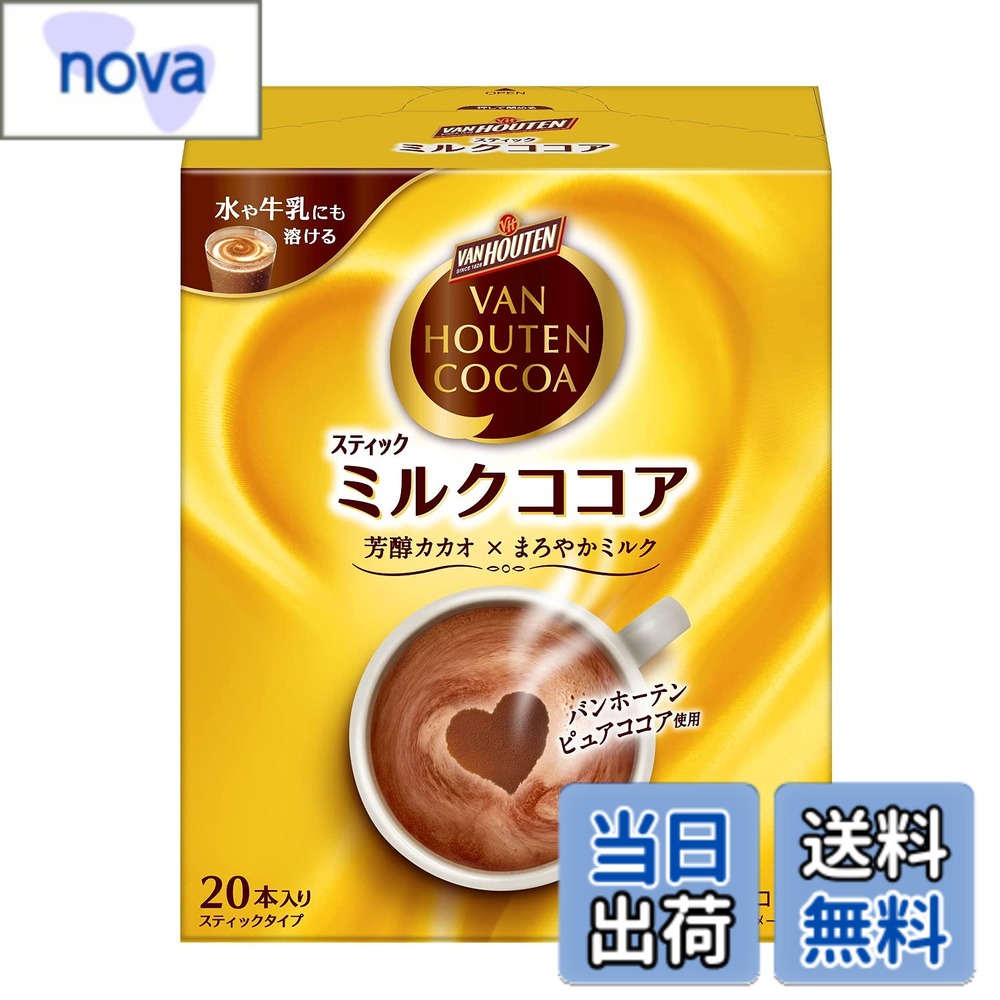 【送料無料】バンホーテン ミルク ココア 20本