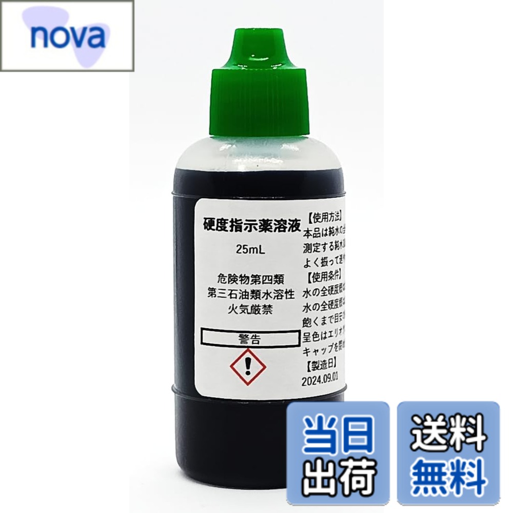 【送料無料】硬度指示薬溶液25mL