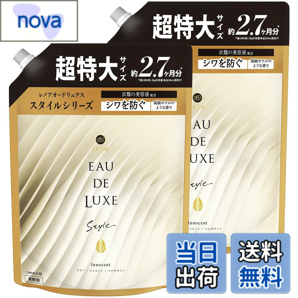 商品情報 商品の説明 商品紹介 ●10種の香水オイルをブレンドしたスタイリッシュな柔軟剤。 ●パリの朝6時。その蕾はゆっくりと開き始める。澄んだ空気の中で、朝露が花びらをつたう。朝の日射しに、濡れた葉が輝く。まるで、パリの朝を絵画で表現したような感覚。美しい一日の始まりを予感させる商品です。 ●選び抜かれた10種の香水オイルが、絶妙なバランスで香りのハーモニーを奏でます。 ●複雑で深みのある上質さを高めた、新しい香りを体験してください。 原材料・成分 界面活性剤(エステル型ジアルキルアンモニウム塩)、安定化剤、香料 使用方法 洗濯物の大きさに応じて適量を使用してください。洗濯機のすすぎ用ディスペンサーに加えるか、直接すすぎ水に入れてください。タオルには柔軟剤を多めに使用することをお勧めします。過剰な量は衣類に残留物を残す可能性があるので避けてください。 主な仕様 フレーバー: スタイルシリーズ イノセントサイズ: スタイルシリーズ イノセント 詰め替え 1010mLx2袋品番・型番: 4987176066800 # 【送料無料】レノア Lenor オードリュクス スタイル 柔軟剤 衣類の美容液配合 イノセント 詰め替え 大容量 約2.5倍 (1010mL) x 2個【まとめ買い】 衣類の洗濯をした際、香りが落ちてしまうことや、肌触りがゴワゴワしてしまうことはありませんか？特にお気に入りの服を洗った後、手触りが悪くなったり、思ったような香りが残らないと、せっかくの洗濯が台無しになってしまいますよね。そんな悩みをお持ちの方に、ぜひご紹介したいのがこの「レノア Lenor オードリュクス スタイル」です。この柔軟剤は、洗濯物をしっかりと柔らかくし、最高級の香りで包み込むことで、日常生活をより豊かに彩ります。上質な香りを楽しみつつ、衣類が触れる肌にも優しいデザインを追求しました。快適さと香りの融合を体験し、心地よい毎日を実現しましょう。 ## 1. レノアの特長：香水オイルの魅力 「レノア Lenor オードリュクス スタイル」は、他の柔軟剤と一線を画す、10種の香水オイルを贅沢にブレンドしています。このこだわりにより、まるでパリの朝を感じるフレグランスが実現しました。夜明けの静かな時間、花の蕾が開く瞬間を思い描かせる香りは、洗濯物にほんのりと馴染み、洗濯の度に新たな感動を与えてくれます。 この製品は、ただの香り付けを超えて、衣類そのものを美しく保つことを目的としています。使用後には、独特の深みと上質感が感じられるため、最後の一着まで心地よさをキープ。複雑で洗練された香りのハーモニーが、あなたの日々を豊かに彩ります。 また、香りの持続性も特筆すべき点です。かすかな香りがしっかりと衣類に定着し、着用するたびにフレグランスが楽しめます。このような体験は、特別な日だけでなく、日常の中での楽しみとして活用できることでしょう。独自の香りのレシピを搭載しているため、他では味わえない唯一無二の風合いを実感できます。 この製品の利用方法も非常にシンプルです。適量を洗濯機のすすぎ用ディスペンサーまたは直接すすぎ水に加えるだけ。これまで面倒だった柔軟剤も手軽に取り扱え、あなたの洗濯ルーティンを変えてくれることでしょう。 ## 2. 知っておきたい成分と使用方法 「レノア Lenor」の成分は、厳選された素材が使用されています。主成分は界面活性剤で、エステル型ジアルキルアンモニウム塩を使用しているため、柔軟効果が高く、洗濯物をしっかりと柔らかく仕上げます。また、安定化剤や香料も含まれており、これが香りの持続性を更に高める役割を果たしています。 使用方法は至ってシンプルです。洗濯物の量に応じた適量を、洗濯機のすすぎディスペンサーに加えるか、直接すすぎ水に入れることが推奨されています。これにより、均等に柔軟剤が行き渡り、最高の仕上がりが期待できるでしょう。ただし、タオルやバスタオルなどの厚手のものには少し多めに使うと、特にその効果が実感できます。 過剰に使用すると、衣類に残留物が残る恐れがあるため、注意が必要です。また、柔軟剤を使用したあとの洗濯機も、定期的に清掃を行うことで、最良の香りを保つことができます。 このように、適切な使用法を守ることで、洗濯物はもちろん、洗濯機自体の状態も良好に保つことができます。特に香りの持続は、こまめに使用することで最適な効果が得られますので、ぜひ日常的に取り入れてみてください。 ## 3. 大容量で経済的なまとめ買い 「レノア Lenor オードリュクス スタイル」は、1010mLの詰め替え用が2個入った大容量パックです。これにより、頻繁に買い替える必要がなくなるため、非常に経済的です。日常使いするアイテムであるだけに、コストパフォーマンスを重視するのは重要なポイントです。 実際にこの商品を使っている方々からは、「これ一つで長持ちする」「コスパが良い」との声が多く寄せられています。特に、家族が多い家庭や頻繁に洗濯をする方にとって、この大容量は魅力的でしょう。 また、この商品は品質を保ちながら、確実に柔らかく、香りを長持ちさせることができます。事前に一定量のストックを持っておくことで、急な必要にも対応できるのがありがたいポイントです。 さらに、まとめて購入することで、適切な量をいつでも手元に確保することが可能になります。大容量であるにも関わらず、軽量のパッケージ設計になっているため、特に扱いやすさにも配慮されています。これらの特長は、日々忙しい方には重宝することでしょう。 このように、「レノア Lenor オードリュクス スタイル」は、経済的かつ質の高い生活を実現するための一品です。あなたもぜひ、手軽に使える大容量を体験し、日々のクオリティを向上させてみてはいかがでしょうか。 ## 4. まとめ：豊かな香りで心彩る洗濯 - 10種の香水オイルを使用した高級感あふれる柔軟剤 - 洗濯物がふんわりとし、香りも持続する - 大容量でお得感満載、経済的なまとめ買いが可能 - 使用方法が簡単で、家族全員で楽しく使える - 今すぐ手に入れて、毎日の洗濯に彩りを追加しましょう！