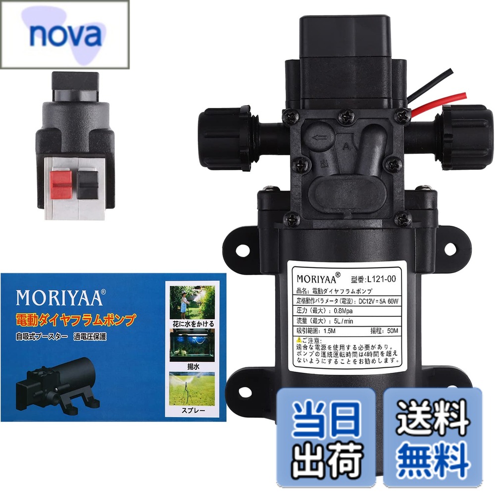 商品情報商品の説明主な仕様 【製品仕様】入力電圧：DC12V、電流5A；消費電力：60W、流量：5L / min、圧力：0.85Mpa、吸引範囲：1.5M、 揚程：50M /セット内容：ポンプ本体* 1、日本語マニュアル* 1br【高品質素材】ダイヤフラム：アメリカから輸入したオリジナルのTPV粒状素材を使用。 ポンプ本体はPA66 + 30％ガラス繊維材料で作られ、ポンプカバーはPPSプラスチックで作られ、ばねねじは高強度ステンレス鋼線で作られています。バルブシートコネクティングロッド：POM 、DuPont100P強化グレードの未加工の粒状材料で作られています。【圧力スイッチ付きスマートバルブ】ダイアフラムポンプのドレンポートが完全に遮断されると、自動的に電源がオフになり、ポンプとモーターが停止します。水出口が開くと、ウォーターポンプが再び作動し始めます。【使用上のご注意】：ポンプは右水入口と左水出口を採用しています（ポンプ本体の矢印で示す方向が水出口方向です）。商品が出荷される前に、すべてのポンプが揚水試験されているため、少量の水がポンプに残り、これは正常です。使用後は防水キャップをかぶせてください。【幅広い用途 / アフターサービス】庭の水やり、洗車、水槽の水交換、揚水、農業生産、屋外など、さまざまな用途にご利用いただけます。 / アフターサービス：この商品は1年間のを提供します。1年以内に品質に問題がある場合（メールで弊社にご連絡してください）、新しいものを再発送するか、全額します。