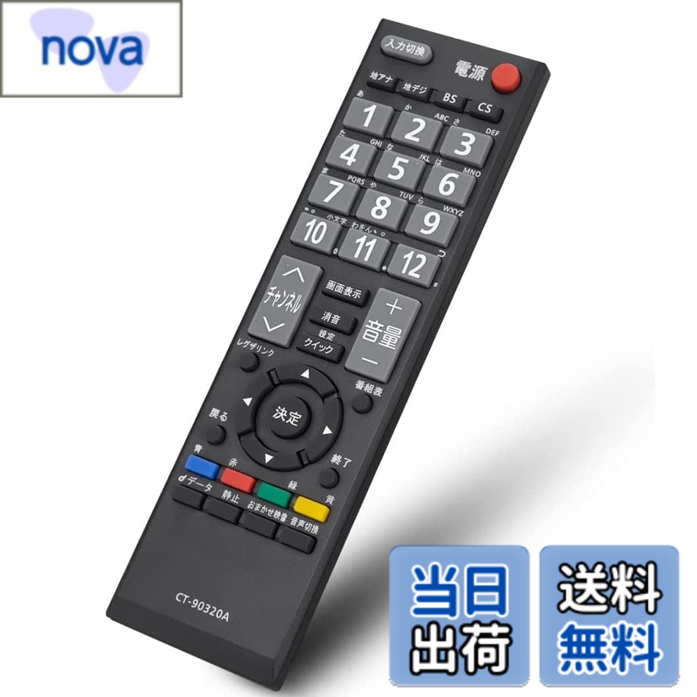 商品情報 商品の説明 主な仕様 簡単リモコン：東芝CT-90320A、CT-90320リモコンの交換商品です。対応機種：40A1 32A1 26A1 22A1 19A1 32A1S 32A1L 32AE1 32A950L 32A950S 32A900S 46A9000 40A9000 32A9000 26A9000 26A9000K 26A9000W 22A9000 22A9000K 22A9000W 22A9000P 40A9500 26A9500 26A9500K 26A9500W 40A8000 32A8000 26A8000 26A8000K 26A8000W 42C8000 37C8000 32C8000 42C7000 37C7000 32C7000 26AV550 22AV550 32A8000 26A8000操作やすい;この商品は代替リモコンですが、オリジナルリモコンの全ての機能が正常に動作できます。パッケージには説明書が付いておりませんので予めご了承下さい。設定不要；この商品は設定する必要がなく、電池を入れると直接に使えます。※単四形電池*2本を使用ください。乾電池は含まれておりませんので、別途でご購入下さい。ご購入日より60日以内に、商品について何か不具合などがあれば、メールでご連絡ください。通常24時間以内に返答します。 # 【送料無料】CT-90320A 通用リモコン for 東芝 Regzaレグザ テレビ 互換のリモコン テレビのリモコンが故障してしまったときのことを考えたことがありますか？リモコンがないとテレビが操作できず、不便でストレスを感じることが多いですよね。そんな悩みを持つあなたに、心強い味方が登場しました。それが「CT-90320A 通用リモコン」です。この商品は、東芝のRegzaシリーズ向けの互換リモコンで、幅広いモデルに対応しています。 使いやすく、設定も不要という特長を持つこのリモコンは、オリジナルリモコンと同様の機能を持ち、スムーズに操作が可能です。新しいリモコンに変えることで、快適な視聴体験が得られます。通常24時間以内にサポートも受けられるので安心してお使いいただけます。自宅でテレビを快適に楽しむために、このリモコンは必需品です。ぜひ一度お試しください。 ## 様々なモデルに対応する互換性 CT-90320A通用リモコンは、東芝のRegzaシリーズに広く対応しています。具体的には、C8000シリーズやC7000シリーズ、A1シリーズなど、多くのモデルに対応しており、主なモデルは32A1S、32AE1、40A9500などです。このため、ユーザーにとって非常に便利な商品となっています。 リモコンの互換性は、テレビを長期間愛用する上で非常に重要です。古いテレビを使い続けても、部品の劣化によりリモコンが故障することがありますが、その際に互換リモコンが使えると非常に助かります。また、CT-90320Aはオリジナルリモコンと同様に全機能が正常に動作します。これにより、買い替えを検討されている方にも安心してご使用いただけます。 使い方も非常に簡単です。電池を入れるだけでそのまま使用できるため、難しい設定は不要です。一般的な単四電池を2本使用し、特別な設定を行う必要がありません。このシンプルな操作性が、忙しい現代人のライフスタイルにぴったりです。導入が非常に容易で、すぐにお使いいただけるのが魅力の一つです。 CT-90320A通用リモコンを手に入れることで、あなたのテレビライフがより豊かになることでしょう。特に、家で過ごす時間が多くなる中で、快適な視聴を実現するアイテムとして必携です。試してみることで、その便利さと快適さを実感できるでしょう。 ## 簡単に使えるシンプル仕様 CT-90320A通用リモコンの最大の特長は「設定不要」です。多くのリモコンには、初期設定が必要なものもありますが、この商品はその手間を一切省いています。電池を入れたらすぐに使えるので、煩わしさがありません。TVをつけて、チャンネルを変えたり、音量を調整したりと、直感的に操作できます。 加えて、パッケージには取扱説明書はないものの、そのシンプルさから使い方を迷う必要はありません。特に、元々のリモコンに慣れ親しんでいるユーザーには、違和感なく使用できるでしょう。シンプルなデザインも相まって、どんなインテリアにも馴染みやすいです。 さらにもう一つの利点は、商品のトータルコストで考えた場合にも魅力的です。オリジナルのリモコンは、しばしば高額で販売されていますが、この互換リモコンはコストパフォーマンスに優れています。代替品でありながら、機能性は高いため、出費を抑えたい方にとって理想的な選択肢と言えるでしょう。 安定した動作と長寿命なデザインにより、ストレスフリーな視聴体験を提供します。大切なテレビライフがより快適になることでしょう。忙しい毎日の中で、手軽に使えるリモコンとして、CT-90320Aは非常におすすめです。 ## 不具合時のサポートも万全 購入後の不具合に関して、CT-90320A通用リモコンは購入日から60日以内であれば、サポートが受けられます。このサポートがあることで、万が一のトラブルも安心です。通常24時間以内に返答してくれるスタッフがいるため、迅速な対処が期待できます。 商品に不備があった場合、メールで問い合わせることで対応が可能です。また、リモコンを使う中で、何か不明点があれば気軽に質問できる環境が整っています。このようなサポート体制があることは、特に初めて互換リモコンを使う方には心強いでしょう。 実際に、他のユーザーからも満足の声が多く寄せられています。例えば、「すぐに使えた」「操作が簡単で助かった」といった評価が見受けられます。このようなフィードバックからも、CT-90320Aが多くの人に支持される理由が分かります。 安心して長く使えるリモコンとして、CT-90320Aは非常に頼りにされる存在です。リモコンが故障してしまったときには、ぜひこの互換商品を思い出してください。快適なテレビライフを取り戻すための第一歩を踏み出しましょう。 ## まとめ - CT-90320Aは東芝Regzaシリーズ向けの互換リモコンです。 - 設定不要で、電池を入れればすぐに使用可能です。 - 多くのモデルに対応しており、機能面も充実しています。 - 購入後60日以内のサポートがあり、安心して使用できます。 - 使いやすさとコストパフォーマンスに優れた商品です。 CT-90320A通用リモコンで、あなたのテレビライフをより充実させましょう！