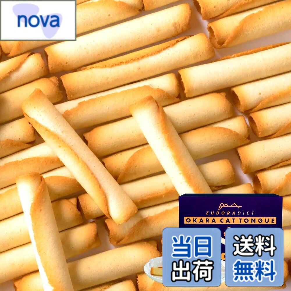 商品情報 商品の説明 主な仕様 【低糖質とは思えない美味しさ】てん菜糖100%使用なので、低GIなのに美味しさそのままを改良を重ねて実現しました。てん菜糖使用なので白砂糖とは違い、ヘルシーなのにまろやかなくちどけで手が止まらない、待望の低糖質おやつが登場！【体重や脂肪は気になるけど甘いものも食べたい人におすすめ！】1本たったの38kcalだから、ちょっとしたおやつや、小腹がすいた時にも最適です。おからを使用しているのにおから感が全くない、おからラングドシャ。【美味しすぎて止まらない。一流ホテルパティシエ全面監修】おかラングドシャは多くの受賞歴のある一流ホテルにパティシエとして4年間在籍していた吉井敦希氏全面監修の逸品です。吉井敦希氏が何度も工場に出向き、原料の選定から配合、焼成方法まで徹底的にでこだわり抜いたラングドシャです。こだわりと、お客様への想いが詰まったおかラングドシャは子供から大人までみんなが楽しめる味です。【低トランス脂肪酸マーガリン使用】一般的なマーガリンではなく低トランス脂肪酸マーガリンを使用。おかラングドシャで使われるマーガリンは100gあたり1gしか入っていません。またおかラングドシャ1本あたりに換算すると0.027gしか入っておらず非常に少ない量になっています。【おすすめの食べるタイミングと推奨事項】お腹がすいて眠れない時、ダイエット中どうしても甘いものが食べたくなった時12本、コップ一杯の水やお飲み物と一緒に食べてください。コーヒーなどとご一緒に頂くことで、よりおかラングドシャの美味しさが引き立ちます。【いつでもどこでも持ち運べる個包装】おかラングドシャは1本1本個包装で小さなカバンに入れて持ち運ぶ事ができるため職場や外出時のお供にもオススメです。また個包装なので家族や友達と一緒にお楽しみいただけます。【賞味期限と保存方法】最大180日間(購入日による)開封後になるべく早くお召し上がりください。また保存方法は直射日光、高温多温を避けて保存してください。【使用上の注意】※この商品は小麦粉、卵白、低トランス脂肪酸マーガリンを使用しています。 小麦、卵、乳製品に対してアレルギー体質の方は、お控えください。 また同工場内で、えび、かに、くるみ、そば、落花生を使用した製品を製造しています。 十分ご注意のうえお召し上がりください。 # 【送料無料】ZUBORA DIET おかラングドシャ (30本入り/ 個包装) おからクッキー ラングドシャ クッキー (低糖質/糖質オフ) おから おやつ お菓子 ダイエット中に甘いものが食べたくなること、ありませんか？カロリーを気にしながらも、やはりおやつは楽しいもの。そんな時におススメなのが「ZUBORA DIET おかラングドシャ」です。この商品は、低糖質なのにまるで普通のお菓子のような美味しさを実現しました。特に、おからを使用しているため、ヘルシー感を感じながらも、食べる喜びをしっかりと味わえます。 このおかラングドシャは、健康を気にする方だけでなく、甘いものが好きな方にもピッタリです。1本38kcalという低カロリーながら、しっかりとした満足感を得られます。個包装されているため、持ち運びも便利で、いつでもどこでも楽しむことが可能です。美味しさと健康を両立させたこの商品、ぜひ試してみてください。 ## 低糖質でダイエットにも嬉しいおやつ 「ZUBORA DIET おかラングドシャ」は、特にダイエット中におやつを楽しむ方にぴったりです。一般的なお菓子は糖質が高いものが多く、カロリーを気にしながら手を出しづらいですが、このクッキーは徹底して糖質オフに設計されています。使用されているてん菜糖は、低GI値で体にも優しいです。甘さを感じながらも、血糖値の急上昇を抑えるため安心して楽しめます。 また、1本あたり38kcalという低カロリー設計は、ちょっとした小腹がすいた時にも最適です。おからの栄養価も高く、食物繊維が豊富なため、満腹感を得やすいというのも魅力の一つです。忙しい仕事の合間に軽くつまむことで、ダイエット中のストレスを軽減できます。おやつが我慢できない方や、ダイエットに取り組んでいる方も、このおかラングドシャなら安心です。 ## 一流パティシエ監修の美味しさ このおかラングドシャの最大の特徴は、一流ホテルで人気のパティシエ、吉井敦希氏の監修による美味しさです。彼は、多くの受賞歴を持つ実力派であり、原料選びや配合、焼成方法に至るまで細部にわたって徹底的にこだわっています。そのため、食べた瞬間、口の中で広がるまろやかな風味に驚くことでしょう。 おからクッキーなのに、「おから感」を全く感じさせないテクスチャーも魅力的です。まるで贅沢なお菓子を食べているかのような錯覚に陥ります。なので、ダイエット中の方だけでなく、甘いものが好きなすべての人々に楽しんでいただける商品です。お友達や家族と一緒に味わい、その美味しさをシェアする楽しみもあります。パーティーの手土産としても喜ばれる一品です。 ## おすすめの食べ方とご注意点 おかラングドシャは、そのまま食べるのも美味しいですが、少し工夫を加えることでさらに美味しく楽しめます。おすすめの食べ方は、温かい飲み物と一緒に堪能することです。例えば、ホットコーヒーやハーブティーと合わせることで、香りが引き立ち、より一層の満足感を得られます。 また、個包装なので、いつでも持ち運びができ、仕事や外出先でも気軽に楽しめます。ただし、食べ過ぎには注意が必要です。特に、おからクッキーであるため、消化に時間がかかる場合もありますので、1回あたりの摂取量を考慮してください。保存は高温多湿を避け、直射日光の当たらない場所で行いましょう。開封後は早めに消費することをお勧めします。 ## まとめ - 「ZUBORA DIET おかラングドシャ」は低糖質でダイエットに最適。 - 1本あたり38kcalだから、小腹がすいた時にぴったり。 - 一流パティシエ監修の美味しさで、満足感抜群。 - 個包装で持ち運びも便利、いつでもどこでも楽しめる。 - 体にも優しいので、健康志向の方にもおすすめ。 ZUBORA DIET おかラングドシャで、甘いものを我慢せずに楽しみながら、健康的なライフスタイルを実現しましょう。