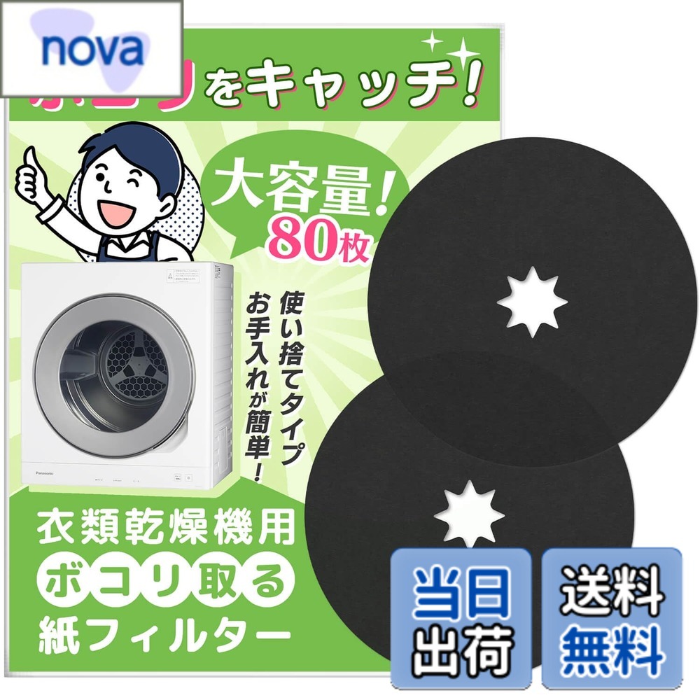 商品情報 商品の説明 主な仕様 『乾燥機専用の使い捨て紙フィルター』パナソニック対応 乾燥機 紙フィルター ANH3V-1600 ANH3V-1200 の互換品です。衣類乾燥機内のフィルターセットに使用されるもので、フィルターカバーとネットフィルターの間に挟む不織布フィルター（バックフィルターB）の代わりに使用されます。使い捨て紙フィルターを使用することで、面倒な掃除の手間を省き、より便利にお使いいただけます。※紙フィルターと不織布フィルター（バックフィルターB）を同時に使用しないでください。[サイズ] 直径：23.8cm、穴の直径3.5cm 『多機種に対応可能』対応部品品番：ANH3V-1600　ANH3V-1200　本製品はパナソニック衣類乾燥機対応用紙フィルターです。対応機種には、パナソニック衣類乾燥機：NH-D30Y2、NH-D33Y3、NH-D33Y6、NH-D33Z3、NH-D353、NH-D36E1、NH-D36Y2、NH-D40A1、NH-D40K2、　NH-D40K3、NH-D40X5、NH-D40X6、NH-D40S1、NH-D40Y5、NH-D45A、NH-D45A1、NH-D45A2、NH-D45H1、NH-D45K1、NH-D45K2、NH-D45K3、NH-D45L1、NH-D102S、　NH-D150、NH-D202、NH-D303、NH-D400、NH-D402、NH-D500、NH-D502、NH-D502P-W、NH-D502P-WH、NH-D503-W、NH-D603-W、NH-D38Z5などに対応可能です。※対応機種をご確認のうえ、お買い求めください。 『お得な80枚セット』SOMOTO パナソニック対応 乾燥機 紙フィルターは80枚入りの大容量セットで、使用コストを大幅に節約できます。誰でも気軽に使い捨て紙フィルターの便利さを体験できます。電気衣類乾燥機 紙フィルターは使い捨てタイプであり、洗濯乾燥機の運転が終わった後に捨てるだけなので、掃除の手間が省け、機器のお手入れがより簡単になります。 『抜群なエコ紙』SOMOTO パナソニック対応 乾燥機 フィルターはエコな防臭紙を採用しており、電気衣類乾燥機の防塵効果を向上させ、効果的な防臭と抗菌作用を発揮します。乾燥機フィルターは埃などをしっかりと吸着し、衣類の吸湿力を高め、乾燥後も衣類が清潔な状態を保ちます。 『商品仕樣』 [サイズ] 直径：23.8cm、穴の直径3.5cm [フィルター材質] ポリエチレンテレフタレート（PET）[入り数] 80枚[色] ブラック『ご注意(免責)』本製品はパナソニック対応 乾燥機 紙フィルター ANH3V-1600 ANH3V-1200 の互換品です。対応機種を必ずご確認ください。 # 【送料無料】SOMOTO 【80枚入】 パナソニック対応 乾燥機 フィルター ANH3V-1600 ANH3V-1200 家事で大変なのが衣類の乾燥。しかし、衣類乾燥機を使うと、フィルターの掃除が必要となり、手間がかかります。そんな悩みを持つ方に、おすすめしたいのが「SOMOTO パナソニック対応 乾燥機 フィルター」です。 このフィルターは使い捨てタイプなので、掃除や手入れの負担が軽減されます。また、80枚入りの大容量セットは、使うたびに新鮮な状態を維持できるため、衣類の清潔感も保たれます。 簡単に使えるだけでなく、環境に配慮したエコフィルターを採用しているため、安心して利用できるのも魅力です。 この商品を使うことで、毎日の家事をもっと楽にして、自由な時間を増やすことができるでしょう。 ## 使い捨て紙フィルターの利点 SOMOTOの使い捨て紙フィルターは、手間を省く点で優れています。従来のフィルターは、使用後に掃除が必要で、面倒に感じる方も多いでしょう。 しかし、このフィルターを使えば、運転が終わった後、フィルターを捨てるだけで済みます。これにより、日々の家事が大幅に軽減され、余った時間を他に有効活用することが可能になります。 効率的な洗濯と乾燥をサポートするこのフィルターは、特に忙しい方や家事に時間をかけたくない方にとって理想的です。 また、このフィルターはパナソニック製の衣類乾燥機に対応しており、取り付けも楽チン。 最初から最後まで、手間なく使いやすいのがポイントです。これによって、ストレスフリーな乾燥機体験が得られます。 さらに、80枚入りのセットとなっているため、お得感も十分。使うたびに新しいフィルターで清潔感を保てるため、衣類がいつでも快適に仕上がります。 ## 使い方と注意点 SOMOTOのフィルターを使用する際は、正しい使用方法を理解しておくことが大切です。まず、フィルターの直径は23.8cm、穴の直径は3.5cmです。このサイズは多くのパナソニック衣類乾燥機に対応していますが、機種によっては装着できない場合もあるので、必ず事前に確認しましょう。 フィルターの取り扱いは非常に簡単です。フィルターカバーを外し、古いフィルターを取り除いた後、新しいフィルターを取り付けます。この工程は短時間で行えますので、手間を感じることはありません。 ただし、注意点として、紙フィルターと不織布フィルターを同時に使用することは避けてください。 これにより、フィルターの性能を最大限に引き出すことができます。 もしフィルターに異常を感じた場合は、使用を中止し、すぐに新しいものと交換してください。これによって、衣類や機器に悪影響を及ぼすことを防げます。 ## お手入れとエコ性能 SOMOTOのフィルターは、エコな素材を使用しています。特に、防臭紙を用いることで、嫌な匂いをしっかりと抑えます。この機能により、乾燥後も衣類が清潔な状態を保つことが可能です。 また、フィルターは埃をしっかりと吸着するため、衣類の吸湿力も高まります。 エコ素材を使用しているため、環境への影響も少なくに済み、サステナブルな家事をサポートします。 フィルターは使い捨てですが、環境を考えた設計が施されているため、安心して使用できます。 使用後はそのままゴミとして dispose し、再利用の必要はありません。この手間のかからなさが、他のフィルターと大きく異なる点です。 結局、毎日の生活を楽にするためには、少しの投資が大切。このフィルターを選ぶことで、毎日の家事が格段に楽になりますよ。 ## まとめ - SOMOTO乾燥機フィルターは使い捨てで手間要らず。 - 多くのパナソニック衣類乾燥機に対応。 - エコな素材を使用しており、環境にも優しい。 - 80枚入りでお得感満載。 - 驚くほど簡単に取り扱え、掃除の手間を省ける。 - 衣類の清潔感を保つことができ、快適な着心地を実現。 - 疑問や不安は事前に確認し、安心して使いましょう。