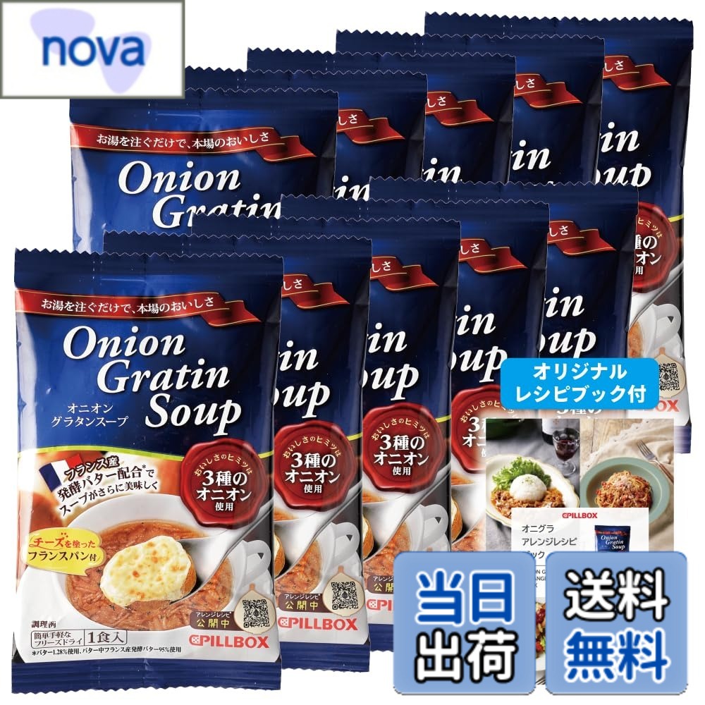 【送料無料】【公式 人気商品 】 オニオングラタンスープ 10食 セット オリジナルレシピ付★ ピルボックス PILLBOX フリーズドライ スープ オニオンスープ カップスープ 詰め合わせ 非常食 インスタントスープ 箱無し (オニオングラタン 10包) たまねぎスープ 玉ねぎスー