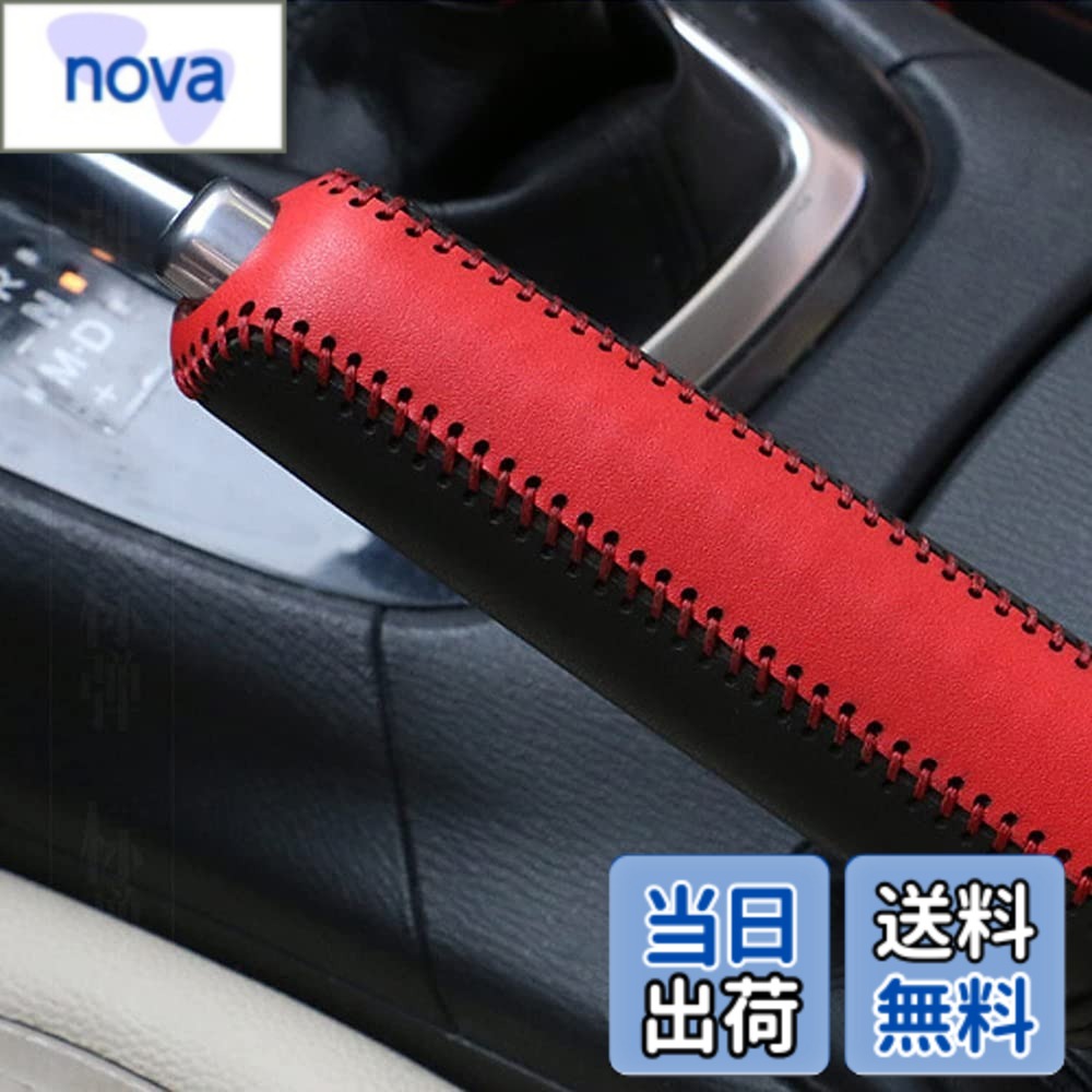 【送料無料】本革 ブレーキ カバー 各車種 汎用 上質 高級 パーキングブレーキ 保護 ハンドブレーキ カバー （赤黒）