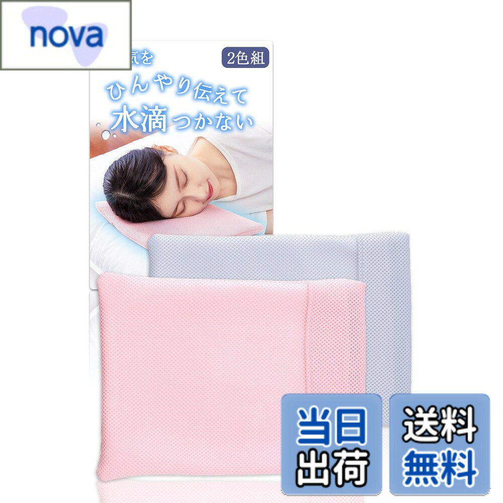商品情報商品の説明ひんやりとした冷気が伝わりやすいメッシュ生地の枕カバー。 内側に吸水生地を使用しているので、シーツが濡れにくく快適です。 ※アイス枕本体は付属しておりません。 仕様/洗濯可(ネット使用) サイズ/約24x32cm(1枚あたり) 個装サイズ/約33x26x3.2cm 個装重量/146g 素材・材質/表側:ポリエステル100%、内面:ポリエステル100% セット内容/2色(サーモンピンクx1、パールグレーx1)主な仕様 ひんやり冷感メッシュ生地: 冷気が伝わりやすいメッシュ生地を採用し、アイス枕の冷たさを効果的に感じられる枕カバーです吸水性に優れた内側生地: 内側に吸水生地を使用しており、結露による水滴を吸収してシーツが濡れにくく快適に使用できます通気性と速乾性: ダブルメッシュ素材で通気性が良く、洗濯後も乾きやすいので清潔に保てますゆったりサイズ設計: ゆったりサイズなのでアイス枕をラクに入れられ、出し入れもスムーズに行えますお手入れ簡単な2色セット: 洗濯可(ネット使用)でお手入れ簡単、サーモンピンクとパールグレーの2色セットでお届けしますサイズと素材: 約24x32cmのサイズで、表側と内面ともにポリエステル100%素材を使用した耐久性のある枕カバーです