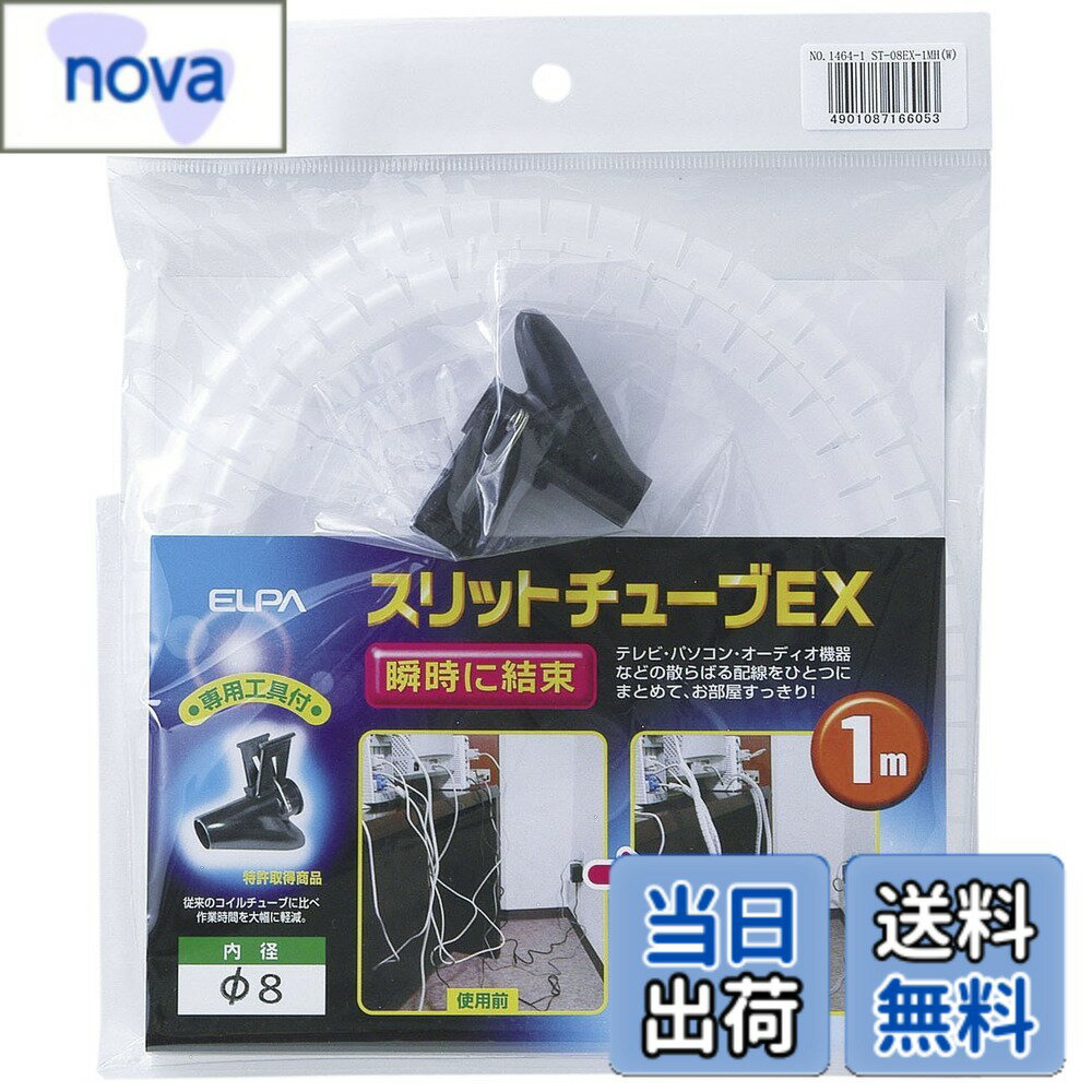 乐天商城 - 【送料無料】エルパ(ELPA) スリットチューブEX 配線 まとめる 全長/1m 内径/8mm 外径/10mm ホワイト ST-08EX-1MH(W)