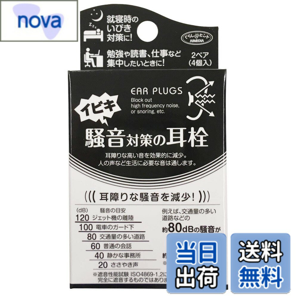 【送料無料】アイメディア(Aimedia) 耳栓 2組セット 4個入 睡眠用 集中 騒音 ノイズ 低減 カット 低反発素材 フォームタイプ ソフト フィット リラックス 安眠 飛行機 移動 勉強 読書 仕事 安眠