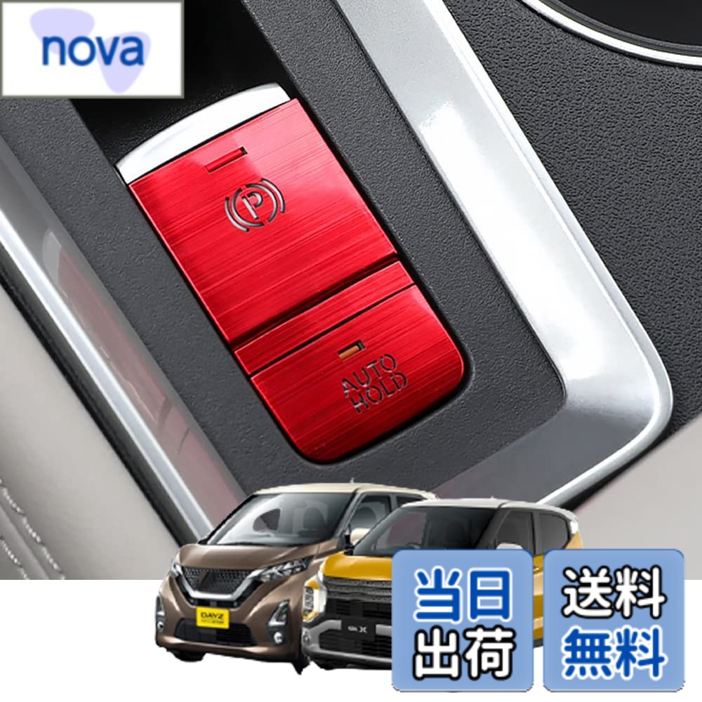 乐天商城 - 【送料無料】Kakash 日産/三菱専用アルミ合金電子ハンドブレーキボタンカバートリム(BRAKE HOLD) 内装カスタムパーツ アクセサリーキズ防止防塵 取り付け簡単 車種専用設計3 pcsセット(赤)適合日産 新型デイズ(DAYZ) B4系(2019年3月~現行) 三菱 eKクロススペース/eKスペ