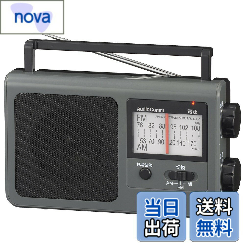 【送料無料】【2023最新】オーム電機AudioComm ラジオ ポータブルラジオ 低音強調 大きめ選局表示 スピーカー付き モノラル 外部音声入力 イヤホン端子付き AM/FM グレー RAD-T785Z-H 03-5057 OHM