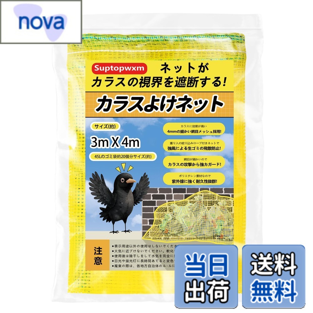 乐天商城 - 【送料無料】Suptopwxm ごみネットカラスよけ「3mx4m」サイズ 45Lゴミ袋 約20個用 4mm細かい網目ゴミネットカラス被害対策 強風耐え 設置簡単 ゴミ出し ゴミ置き場 ネット カラス避け 対策 猫 ごみ 防鳥ネット ゴミ網 取付けひも付属 (イエロー)