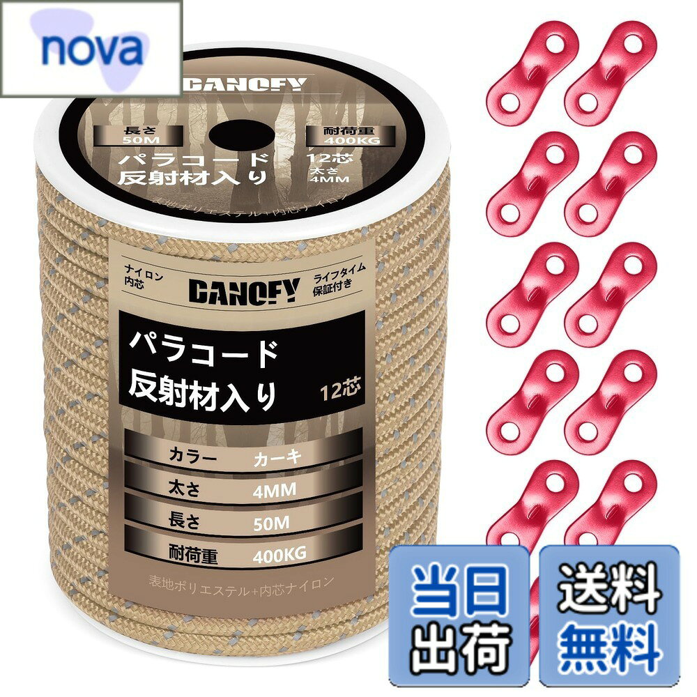 【送料無料】パラコード ガイロープ 4mm 反射 テントロープ - 耐荷重400kg 12芯 50...