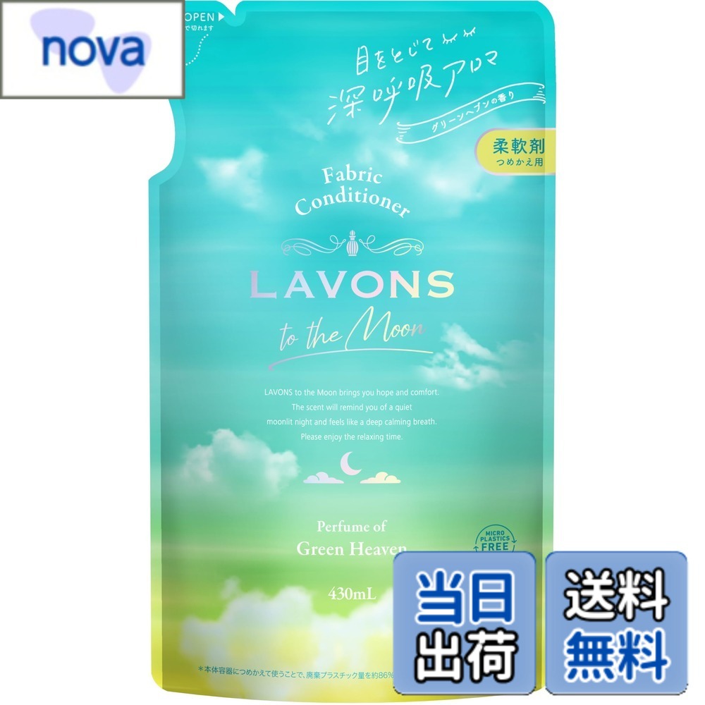 【送料無料】ラボン(Lavons) トゥザムーン to the Moon 柔軟剤 グリーンヘブンの香り 詰め替え 430ml