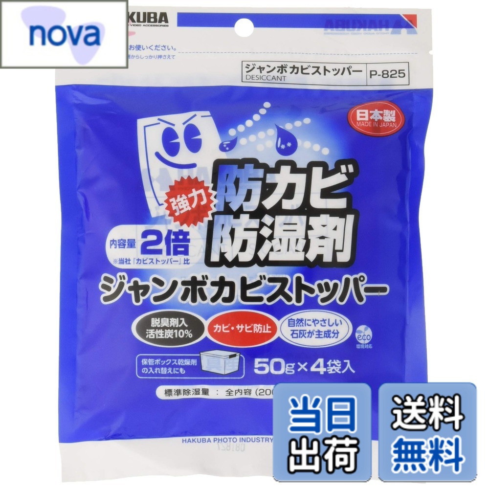 商品情報商品の説明商品紹介 防湿、防カビ、防虫効果のある酸化カルシウムが主成分の強力防カビ・防湿剤の定番商品です。 活性炭を加えていますので防臭効果もあります。 ご使用後は石灰肥料として再利用、土に戻すことができるエコロジー商品でもあります。 ※有効期限は目安です。周囲の温湿度や収納容器の密閉度、開閉頻度により多少異なります。 袋がまるくふくらみ、手で振ってカサカサという音がしなくなったら新品とお取替えください。 ■内容量 : 1個（50g）x4個入 ■成分 : 酸化カルシウム、活性炭 ■標準使用量 : 約40Lの容器に1個 ■有効期間 : 約8ヶ月 原材料・成分 酸化カルシウム、活性炭 使用方法 約30Lの容器に1個使用。袋がまるくふくらみ、手で振ってカサカサという音がしなくなったら新品とお取替えください。主な仕様 酸化カルシウムが主成分の強力防カビ・防湿剤の定番商品。メーカー型番 : P-825br内容量 : 1袋50gx4入(200g)成分 : 酸化カルシウム,活性炭標準使用量 : 約30Lの容器に1個有効期間 : 開封後412ヶ月