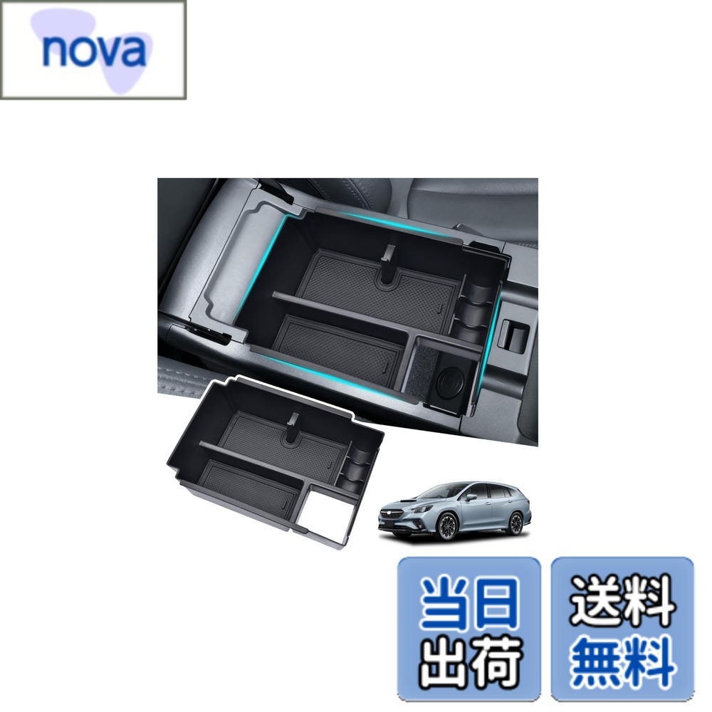 商品情報商品の説明主な仕様 スバル・レヴォーグ（現行型）センターコンソールボックス 収納トレイ 対応車種：VN5、VNH／適合グレード：全グレード対応（純正リッド付仕様専用）／対応年式：2021年-現行高品質素材を使用し、無毒無臭です。環境に優しい素材で作られており、耐久性に優れ、破損や変形しにくい特徴があります。汚れた場合は取り外して洗浄可能です。【騒音低減】収納トレイは車両の振動を効果的に吸収し、走行中の鍵やスマートフォンなどの小物が発生させる騒音を防止するとともに、追加の収納スペースを提供します。整理整頓】車内を整理整頓するための理想的な収納トレイで、タバコ、駐車券、スマートフォン、カード、硬貨、眼鏡、クレジットカードおよび鍵などの小物類の収納に特に最適です。【取付簡単】穴あけ不要、両面テープ不要で、純正収納ボックスにそのままはめ込むだけで設置完了です。