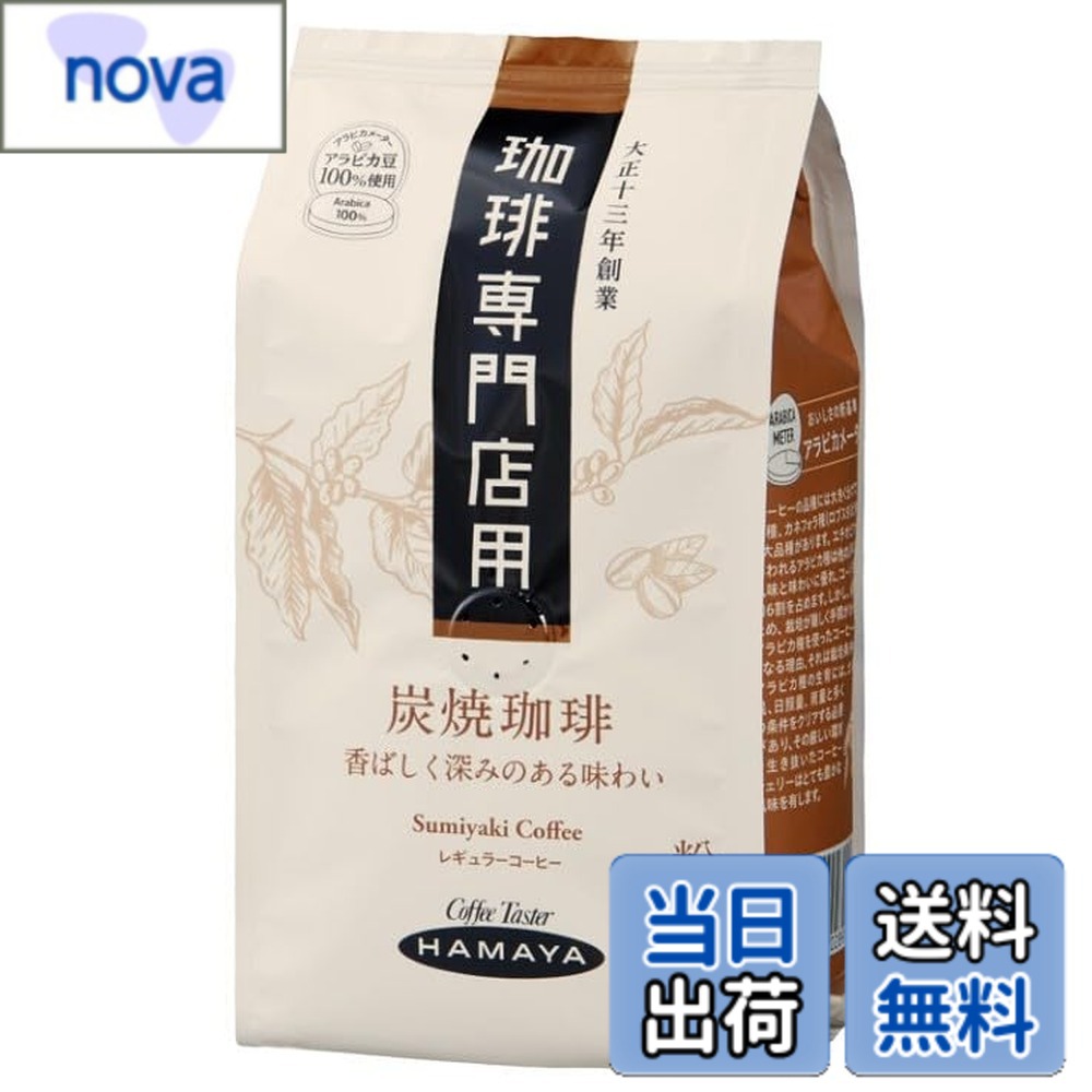 商品情報 商品の説明 商品紹介 じっくりと炭火で焼き上げた、香ばしく深みのある味わいが特徴。アラビカ豆100％使用 原材料・成分 コーヒー豆　(生豆生産国名：ブラジル、コロンビア、その他) 安全警告 直射日光、高温多湿を避け、常温で保存してください。 主な仕様 袋 # 【送料無料】ハマヤ 珈琲専門店用炭焼珈琲（粉） 150g あなたは、毎日のコーヒーに満足していますか？ただの飲み物としてではなく、特別なひとときを演出するための一杯として。このハマヤの炭焼珈琲は、そんな悩みを解決するお手伝いをします。じっくりと炭火で焼き上げられたコーヒーは、香ばしさと深いコクが特徴です。多くのコーヒー愛好者に支持されている理由は、アラビカ豆100%で作られているから。高品質な豆を厳選し、洗練された味わいを追求しました。このコーヒーを飲むことで、リラックスしたり、仕事へ戻るためのエネルギーを得ることができます。ぜひ手に取って、特別なコーヒータイムを体験してください。 ## ハマヤのこだわりと製造過程 ハマヤの炭焼珈琲は、厳選されたアラビカ豆を用いて作られています。焙煎プロセスにおいて、炭火でじっくり焼き上げることで、通常の焙煎方法では得られない独自の味わいを実現しました。その過程には、豆の選定から焙煎、挽き方まで、全てにおいて多くの経験と技術が注ぎ込まれています。炭火焙煎によって生まれる香りは、非常に豊かです。この独特の香りは、コーヒー好きにはたまらない反響を呼ぶことでしょう。 焙煎の際には、適切な温度管理が重要です。ハマヤでは、最高の甘さと深いコクを引き出すために、手作業で温度を調整しているのです。また、炭焼きの特性を最大限に引き出すため、特定のエリアでのみ栽培された豆を使用しています。このようなこだわりによって、他にはない特色ある風味が生まれています。 製造工程では、豆の質を保つために、パッケージングにも気を配っています。直射日光や高温多湿から守る工夫が施されており、新鮮な状態を長く維持できます。これにより、購入後も品質を楽しめるのです。毎回の一杯が、まるで専門店で味わっているかのような体験を提供します。 ## 炭焼珈琲の特徴と味わい この炭焼珈琲の特徴的な点は、何と言ってもその香ばしさとコクです。焙煎後の香りが妙に心地よく、ただ香りを楽しむだけでも特別な体験です。まず、口に含んだ瞬間、豊かな甘みが広がります。その後、じんわりとした苦みが感じられ、舌の上でこの二つの味が絶妙に混ざり合います。この繊細なバランスが、コーヒーをより一層引き立てているのです。 さらに、この炭焼珈琲はアラビカ豆100%という点も注目すべきポイントです。アラビカ豆は、香りや風味が豊かで、一般的に高品質なコーヒーとして評価されています。そのため、この珈琲は、口当たりが滑らかで、後味もすっきりとしています。特別な日や気持ちをリフレッシュしたい時に、最高の選択肢となるでしょう。 使用シーンも多彩です。自宅でのリラックスタイムや、仲間とワイワイ過ごすパーティー、またビジネスシーンでの疲れを癒す一杯にもぴったりです。豆を挽く音、淹れる過程、そして飲む瞬間、全てがこのコーヒーを特別なものに変えてくれます。 ## 注意事項と保存方法 ハマヤの炭焼珈琲を楽しむためには、正しい保存方法を理解しておくことが重要です。直射日光や高温多湿は、コーヒーの風味を損なう要因になるため、避けるようにしましょう。理想的な保存環境は、温度が一定で、通気性の良い場所です。 また、開封後はなるべく早めに飲み切ることをお勧めします。市販のコーヒー保存容器を使うことで、より長く新鮮さを保つことが可能です。さらに、できるだけ空気に触れないように心掛けることが、品質保持に役立ちます。 飲む際には、豆を挽き立てで淹れるのが理想です。香りが立ち、より一層贅沢な体験を提供します。淹れ方にも工夫を凝らすことで、味わいが深まります。自分好みの方法を模索しながら、新たなコーヒー体験を楽しむことができるでしょう。 ## まとめ - ハマヤの炭焼珈琲は、香ばしい味わいが特徴です。 - アラビカ豆100%使用の高品質なコーヒーです。 - 炭火で焼き上げることで、独自の風味を実現しています。 - 正しい保存方法を守ることで、風味を長く楽しめます。 - 様々なシーンで楽しめる柔軟性があります。 この特別なコーヒーをぜひ、あなたの生活に取り入れてみてください。あなたの毎日が、さらに豊かで特別なものになることでしょう。