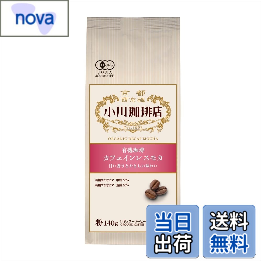 商品情報 商品の説明 商品紹介 甘い香りとやさしい味わい 原材料・成分 コーヒー豆 主な仕様 コーヒー粉 # 【送料無料】小川珈琲店 有機珈琲 カフェインレスモカ 粉 140g あなたはカフェインの影響を気にしているけれど、やっぱりおいしいコーヒーを楽しみたいと感じていませんか？夜のリラックスタイムや、のんびりしたい午後にコーヒーを飲むと心が和むことは多いですよね。しかし、カフェインによって眠りに影響が出たり、体調を崩したりすることも心配です。そこでおすすめしたいのが、小川珈琲店の「有機珈琲 カフェインレスモカ」です。 このコーヒーは、有機栽培のコーヒー豆を使用しており、豊かな香りと優しい味わいが特徴です。カフェインを気にせずに楽しめるため、昼夜問わずに飲むことができます。コーヒー好きな方にとって、この製品は日常に新たな楽しさを提供してくれることでしょう。自分のペースで飲めるので、特別な時間を過ごしたり、友人とシェアしたりするのにもぴったりです。さあ、あなたも有機カフェインレスモカの豊かさを体験してみませんか？ ## 甘い香りとやさしい味わい 小川珈琲店の有機珈琲 カフェインレスモカは、単なるカフェインレスコーヒーではなく、深い味わいと香りを兼ね備えています。豆の選別には非常にこだわりがあり、有機栽培された豆を厳選しています。有機栽培のコーヒー豆は、農薬や化学肥料を使わずに育てられているため、安全で安心して飲むことができます。 また、カフェインレス加工が施されているため、カフェインが気になる方でも安心です。モカの特徴であるフルーティな風味に加えて、甘みのある香りが広がり、飲むたびに心地よい満足感を得ることができるでしょう。コーヒーは作り手の技術も影響しますが、小川珈琲店では焙煎の際に豆の特性を最大限に引き出す工夫がなされています。 デイリードリンクとしてもちろん、一息つきたいときや友人との会話を楽しむ時、さらにはデザートとの相性も抜群です。特に、朝食や午後のおやつにぴったりで、コーヒーの香りが心からくつろぎの時間へと導いてくれます。また、この珈琲粉は140gと使いやすいサイズ感で、手軽に美味しいコーヒーを楽しめるのも嬉しいポイントです。 実際に味わってみると、その飲みやすさに驚くことでしょう。カフェインレスなのに、満足感を得られる味わいは多くの方にとても好評です。この商品は、心安らぐひとときを求めるあなたにぴったりです。一度試してみる価値ありです、ぜひ家のコーヒータイムに加えてください。 ## 原材料と成分について この「小川珈琲店 有機珈琲 カフェインレスモカ」は、主成分としてコーヒー豆が使われています。原材料はシンプルですが、その品質には厳しい基準が設けられています。有機栽培された豆のみを使用しているため、その栽培プロセスから消費者の健康を考えた作り手の意図が伝わります。 コーヒー豆自体が新鮮であればあるほど、香りと味わいが際立ちます。小川珈琲店では、焙煎された豆の保存状態も徹底管理。これにより、香りや風味を長く楽しむことができます。さらに、カフェインレス加工は丁寧に行われており、可能な限りコーヒー本来の風味を保持したままの禁カフェインを実現しています。 また、小川珈琲店のコーヒーは、コーヒー以外の成分が加えられていないため、純粋なコーヒーの味を楽しめます。これにより、日常的に飲む際の安心感が得られ、素材の質を大切にしたい方に最適です。安易な添加物や化学調味料は排除されているため、体に優しい飲み物としても知られています。 健康を意識する方にとって、オーガニックの商品は魅力的ですよね。有機栽培による安心感があるため、小さなお子様から大人まで、幅広い世代に支持されています。特に、健康志向の方々には嬉しい選択肢です。また、カフェインの取り過ぎが心配な妊婦さんや授乳中の方にも安心して楽しめるため、選ばれています。 この珈琲粉は、粉状であるため、手軽に抽出ができるのも大きな利点です。ドリップコーヒー、フレンチプレスなど、色々な方法で楽しめるので、自分好みのスタイルで味わってください。健康とおいしさ、両方を大切にしたい方にぴったりな商品なのです。 ## おすすめの楽しみ方 小川珈琲店の「有機珈琲 カフェインレスモカ」を最大限に楽しむための方法をご紹介します。まず、手軽に作れるドリップコーヒーの方法です。お湯の温度は90?95℃がベストです。コーヒー粉をフィルターに入れ、約10gを目安に使用します。お湯を少しずつ注ぎ、均一に抽出されるように心掛けましょう。数分待つと、香り高いモカが出来上がります。 また、このカフェインレスコーヒーは、アイスコーヒーとしても楽しめます。作り方は、同様にドリップした後に氷で急速に冷やします。この方法で作ると、さっぱりとした後味が楽しめ、暑い夏の日にはぴったりです。さらに、ミルクやクリームを加えれば、よりリッチな味わいになります。自身の好みに合わせたアレンジを楽しんでみてください。 他にも、フレンチプレスを利用することもおすすめです。フレンチプレスなら、豆の油分も一緒に味わえ、濃厚な味わいが楽しめます。お好みで砂糖やシロップを加えると、さらにカスタマイズが可能です。特に、おやつの時間には、スイーツとも相性が良いので、是非一緒に試してみてください。サクサクのクッキーや濃厚なケーキと一緒に楽しめるコーヒータイムは、贅沢なひとときとなるでしょう。 また、友人が訪れた際には、コーヒーをシェアして楽しむのも良いアイディアです。どうしてもコーヒーを飲みたいけれど、カフェインが気になる友人とも、心おきなく楽しめます。一緒にコーヒーを楽しむことで、会話がはずみ、より楽しい時間を過ごせるでしょう。 サステナブルなライフスタイルを意識するなら、この有機カフェインレスモカが、環境にも優しい選択肢と言えます。日常の中にこのコーヒーを取り入れて、自分自身も楽しみつつ、周囲にも良い影響を与えることができるのです。ぜひこの機会に、あなたの日常の一部として迎えてみませんか？ ## まとめ - 小川珈琲店の有機珈琲 カフェインレスモカは、カフェインを気にせず楽しめるコーヒーです。 - 有機栽培の豆を使用しており、安心・安全な商品です。 - 甘い香りとやさしい味わいが特徴で、飲むたびにリラックスできます。 - 手軽に楽しむための方法も多種多様で、アイスやフレンチプレスでもおいしくコーヒーが作れます。 - 健康を意識する方にもおすすめな選択肢です。
