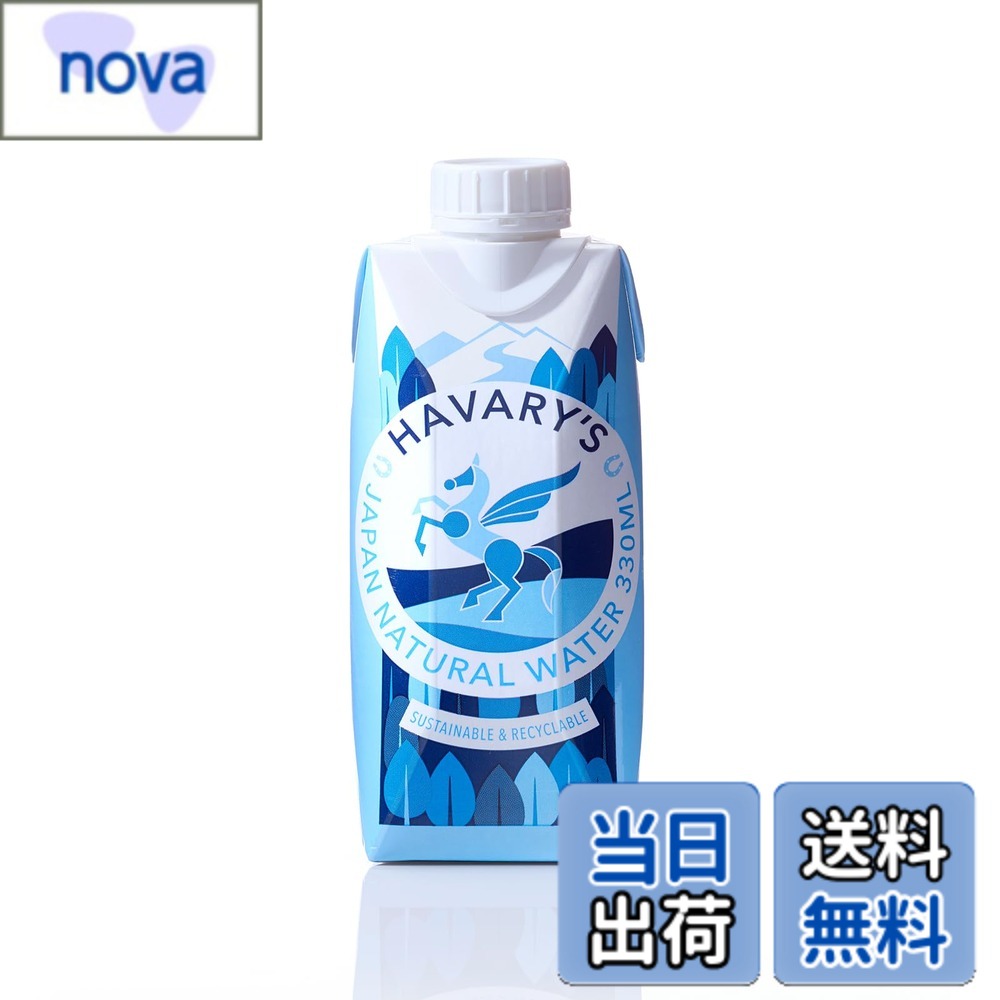 【送料無料】HAVARY'S ハバリーズ 紙パック 水 天然水 (330mLx12本) ミネラルウォーター 来客用 ギフト nova2021-10230982 nova パッケージ画像