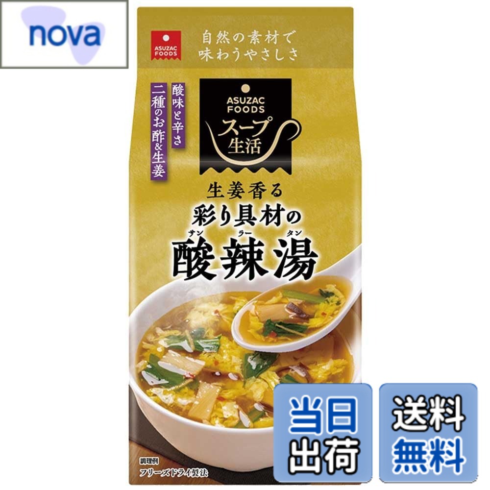 商品情報 商品の説明 商品紹介 2種類のお酢を使用し酸味と辛みのバランスにこだわったフリーズドライの酸辣湯です。6種類の具材がスープを華やかに彩り、まろやかな黒酢と香り高い香酢に、千切り生姜の爽やかな辛みがやみつきになる味わいです。 さっぱりとしたスープなので、脂っこいお料理と相性抜群！中華料理と合わせたり、いつものお料理に変化を付けたい時におすすめです。 原材料・成分 がらスープの素、醤油、魚介エキス（魚介類）、食塩、でん粉、ごま油、砂糖、酵母エキス、発酵調味料、おろしにんにく、生姜ペースト、香辛料、具（豆腐（国内製造）、里芋、玉ねぎ、ほうれん草、味付のり、乾燥椎茸、いりごま、かつお削りぶし）／豆腐用凝固剤、酸化防止剤（V.E）、（一部に小麦・ごま・大豆・鶏肉・豚肉・魚介エキス（魚介類）を含む） 使用方法 1.カップに中身を1ヶ入れます。2.熱湯160mlを1.の上から注ぎ、よくかき混ぜ、約1分でできあがります。 主な仕様 【忙しい日や贈り物に】お湯を注ぐだけでできるから、忙しい朝食や、夕食の救世主に! 常温保存で軽いから、贈り物としても喜ばれるフリーズドライスープです。【フリーズドライ製法】フリーズドライ製法だから、お湯を注いで1分で完成！過度に熱を加えないので、食感、香り、色が優れています。厳選した素材を使用し、「自然の素材で味わうやさしさ」をコンセプトに仕上げたやさしい味わいをお楽しみください。【うれしいカロリー30kcal！】いつものお食事に合わせるのはもちろん、小腹が空いた時にもおすすめです。【6種の具材入り】具材には、かきたま、たけのこ、小松菜、生姜、きくらげ、唐辛子を使用しました。 黒酢と香酢の酸味と、辛味のバランスがクセになる味わいです。【生姜香る彩り具材の酸辣湯】2種類のお酢を使用し酸味と辛みのバランスにこだわったフリーズドライの酸辣湯です。 6種類の具材がスープを華やかに彩り、まろやかな黒酢と香り高い香酢に、千切り生姜の爽やかな辛みがやみつきになる味わいです。 # 【送料無料】アスザックフーズ 彩り具材の酸辣湯 7.5g x4食 忙しい毎日、食事の準備に時間を割くことができないとお悩みの方へ。この「アスザックフーズ 彩り具材の酸辣湯」は、そんなあなたの強い味方です。手軽に楽しめるフリーズドライ食品は、特に忙しい朝や帰宅後の夕食に最適です。お湯を注ぐだけで、一瞬で手作りの味わいが楽しめます。私たちは、日々の食生活の充実が大切だと考えています。手間なく栄養価が高く、飽きが来ない味わいが魅力です。この酸辣湯は、まろやかな黒酢と香り高い香酢、そしてさわやかな生姜の風味で、口に広がる豊かな味わいを楽しめます。ぜひ、日常の一品として取り入れてみてはいかがでしょうか。届いたその日から、簡単に美味しい酸辣湯を味わうことができます。 ## こだわりの美味しさと素材 「アスザックフーズ 彩り具材の酸辣湯」は、厳選した6種類の具材を使用しています。豆腐や里芋、玉ねぎ、ほうれん草、味付のり、乾燥椎茸など、栄養満点の具材が豊富に入っており、栄養バランスも考慮されています。特に、まろやかな黒酢と香り高い香酢は、酸味と辛みの絶妙なバランスを生み出し、食欲をそそります。フリーズドライ製法を活用することで、素材本来の風味を逃さず、保存期間も長く設定されています。 更に、酸辣湯の特徴的な旨味を引き立てるポイントは、2種類のお酢の使用です。これにより、酸味が強すぎず、嫌な後味が残りません。忙しい時でも手軽に美味しいスープが楽しめることは、この商品最大の魅力です。作り方も簡単で、熱湯160mlを注いで1分待つだけで、風味豊かなスープが完成します。手間いらずで、まるで家庭の味を楽しんでいるかのような満足感が得られるのです。 この酸辣湯は、家族全員で楽しめる料理です。辛みの程度は控えめなので、子供からお年寄りまで幅広い年齢層に支持されています。料理初心者でも安心して食卓に出せる優れた一品です。加えて、低カロリーであるため、ダイエットや健康を意識している方にもおススメです。常温保存が可能なので、手軽に備蓄しておくこともできますし、非常食としても十分なポテンシャルを持っています。 ## 手軽さと便利さに満ちた一品 多忙な日々において、料理時間を短縮したいと思うのは当然です。この「彩り具材の酸辣湯」は、お湯をかけるだけの手軽さが大きな魅力です。朝食時、夕食時、あるいはちょっとした小腹が空いた時にも重宝します。加えて、フリーズドライの特性から、軽量で持ち運びしやすく、旅行やキャンプにも最適です。バックパックに入れておけば、いつでもどこでも楽しめます。 更に、常温保存ができるため、買い置きにも便利です。特に急に友人が訪れた際や、長期の備蓄食としても助かります。手軽さを追求する現代人にとって、このような便利な商品は非常に助かる存在です。自宅でも職場でも、さっと一品加えることができるので、毎日の食生活が充実します。 この酸辣湯は、軽いランチやおやつ代わりにもおすすめです。ランチをしっかり取らないといけない場面でも、白ごはんやピザと一緒に楽しむことで、ボリュームを出せます。また、細かく切った具材を追加すると、さらに美味しさが増します。多様なアレンジが可能で、様々なシチュエーションで活躍すること間違いありません。 ## おすすめの活用方法とアレンジレシピ 「アスザックフーズ 彩り具材の酸辣湯」は、基本の楽しみ方の他にも、多様なアレンジが可能です。例えば、野菜や肉を増やして、ボリューム満点の一品料理に仕上げることができます。好みの野菜を追加し、オリジナルの酸辣湯を作るのも楽しいです。しっかりとしたスープが基盤にあるため、どんな食材とも相性が良いのがこの商品の魅力です。 また、残ったスープを使って、おじやを作ることも可能です。ごはんを加え、さらに別の具材を投入することで、二度楽しむことができます。このように、使い方が広がると、食費の節約にもつながります。自分だけのオリジナルスープを考案する楽しみもあります。 友人とのホームパーティやちょっとした集まりにも重宝します。サイドメニューとして、一杯の酸辣湯は大人にも子供にも喜ばれるでしょう。さらに、しっかりした味わいがあるため、メイン料理の味を引き立てたり、一緒に楽しむことで、料理全体の満足感が高まります。家族で楽しむ食卓に、ぜひ取り入れてみてください。 ## まとめ - 「アスザックフーズ 彩り具材の酸辣湯」は手軽に味わえるフリーズドライスープです。 - お湯をかけるだけで完成し、6種類の具材が栄養バランスを配慮しています。 - 常温保存が可能で、軽く持ち運びや後のアレンジも楽しめます。 - 低カロリーなので、ダイエットや健康を気にする方にもピッタリです。 - 家族全員で楽しめる優しい辛さで、毎日の食卓に彩りを添えます。 この酸辣湯を、この機会にぜひお試しください。