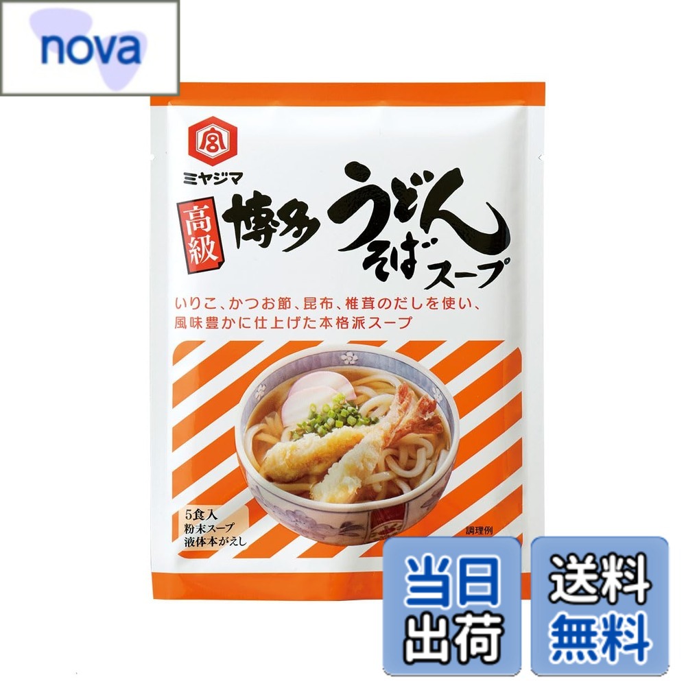 商品情報 商品の説明 商品紹介 いりこ、かつお節、昆布、椎茸のだしを使い、風味豊かに仕上げた本格派スープです。 サッとお湯に溶かすだけで簡単に本格派うどんスープができあがります。 ぜひ一度お試しください。 原材料・成分 粉末うどんスープ：食塩(国内製造)、糖類(ブドウ糖、砂糖)、いわし煮干粉末、かつおかれ節(粗砕)、醤油、昆布粉末／調味料(アミノ酸等)、着色料(カラメル)、(一部に小麦・大豆を含む) 液体本がえし：醤油、米発酵調味料、食塩、蛋白加水分解物、いわし煮干粉末、かつおエキス、砂糖、調味エキス、椎茸粉、昆布／調味料(アミノ酸等)、アルコール、(一部に小麦・大豆を含む) 主な仕様 ブラント名: 宮島醤油メーカー名: 宮島醤油内容量: 8Gx5高級博多うどんスープ # 【送料無料】高級博多うどんスープ (粉末 8g・液体 7ml)x5食 日常の食事に、手軽で美味しいスープをお求めではありませんか？忙しい毎日、料理にかける時間がない方や、味のある食事を手軽に楽しみたい方にとって、本商品は最適です。この高級博多うどんスープは、煮干し、かつお節、昆布、椎茸と、多種の旨味成分を贅沢に使用し、本格的な味わいを実現します。お湯にさっと溶かすだけで、プロの味を再現できる便利さが魅力です。味だけでなく、栄養面も考慮されており、毎日の食事に手軽に取り入れられます。ぜひこの機会に、家族や友人と、この贅沢な一杯を体験してみてください。手間いらずで本格的な博多うどんスープを、是非お試しください。 ## 高級博多うどんスープの特徴 この高級博多うどんスープは、素材にこだわり抜いています。いりこ、かつお節、昆布、そして椎茸と、豊かなだしを贅沢に使っています。これらの天然素材がもたらす風味は、スープの旨味を引き立て、食欲をそそります。特に、いりことかつお節は、深い味わいを持ち、食事のクオリティを一段階上げてくれるでしょう。 本商品は、粉末スープと液体本がえしのセットとなっており、それぞれの良さを活かしたバランスが取れています。粉末スープは食塩や糖類、いわし煮干粉末などを使用し、液体本がえしは醤油や発酵調味料等を使用しています。これにより濃厚な旨味が感じられます。試しにお湯に溶かしてみると、その香りが広がり、食欲が刺激されます。 環境にも配慮しているため、真空パックでの保存が可能です。自宅で手軽に本格的な博多うどんを楽しめるだけでなく、保存が効くことで無駄にすることもありません。特に、急に料理の準備が必要になった場合でも、サッと用意できるため、主婦や一人暮らしの方にとって非常に便利です。 ## 簡単便利な調理方法 この高級博多うどんスープの調理は、非常に簡単です。まず、湯を沸かし、そこに粉末スープを入れます。その後、液体本がえしを加え、よくかき混ぜるだけで出来上がります。お好みにより、具材を追加するのも良いでしょう。ネギや天ぷら、あるいはもやしなどをトッピングすると、さらに美味しさが増します。特に、あつあつのうどんにこのスープをかけると、家庭で手軽に本格的な博多うどんを楽しめます。 また、様々な場面で利用可能です。例えば、寒い日に熱々のうどんとして楽しむこともできますし、冷たいつけ麺のスープとしても利用できます。このスープは、特にお子さんから年配の方まで幅広く楽しめる味わいですので、家族揃って食卓を囲む際にも最適です。 保存期間も長いため、賞味期限を気にせずにストックできます。忙しい時期でも、簡単に美味しいスープが楽しめるのは嬉しいポイントです。忙しい主婦の方々や料理が苦手な方でも、すぐに調理できるので、毎日の食事が楽しいものになります。 ## 原材料と栄養バランス この高級博多うどんスープは、体に優しい素材を厳選しています。まず、粉末スープには、国内製造の食塩やブドウ糖、砂糖、そしていわし煮干粉末が含まれており、これらが一体となって深い旨味を作り出しています。液体本がえしには、醤油、米発酵調味料などを使用しており、こちらも高い品質が求められています。 アレルギー成分についても、事前に確認することができます。一部には小麦や大豆を含みますので、アレルギーをお持ちの方は注意が必要です。とはいえ、多くの方にとって安心して楽しむことができる商品です。 また、栄養面でもバランス良く作られており、毎日の食事に加えることで必要な栄養素を補えるのが大きな魅力です。野菜や肉と一緒に食べることで、栄養をしっかりと摂取でき、健康維持にも一役買うでしょう。日々の食生活に、このスープを取り入れることで、より充実した味わいと栄養を楽しむことができます。 ## よくある質問や注意点 この高級博多うどんスープについて、よくある質問や注意点をまとめました。たとえば、「保存方法は？」という質問には、直射日光を避け、湿気の少ない冷暗所で保存することを推奨します。また、「アレルギーに関しては？」という点では、成分に小麦や大豆が含まれているため、アレルギーをお持ちの方は注意が必要です。 さらに、「どのように使うのが最適？」という質問では、基本的にはお湯に溶かしてすぐに楽しむことができますが、トッピングに関しては個々の好みに応じてアレンジが可能です。たとえば、ネギや揚げ玉、ささみなどをトッピングすれば、さらに満足感が得られるでしょう。 量についてですが、1食分の粉末と液体のセットで提供されているため、人数に合わせて簡単に調整できます。また、連続して同じ味の料理が嫌な方も、具材やトッピングを変えることでバリエーションを楽しむことができます。 ぜひこの高級博多うどんスープを使って、手軽に美味しい料理を楽しんでみてください。簡単に準備できるのに、満足度が高い一品です。 ## まとめ - 高級博多うどんスープは、本格的な味わいが楽しめる便利なスープセットです。 - いりこ、かつお節、昆布、椎茸の天然素材が使用されています。 - 調理はお湯に溶かすだけで、簡単に本格的なうどんを楽しめます。 - 家族全員が満足できる味わいで、アレンジも自由自在です。 - 高い栄養バランスを持ち、日常の食事に取り入れやすい商品です。 この高級博多うどんスープで、手軽に美味しい食事を楽しみましょう。