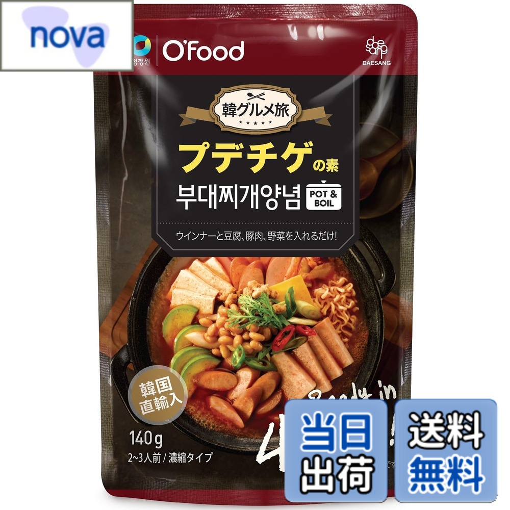 商品情報 商品の説明 商品紹介 各地域で有名な韓国料理がお家で簡単に楽しめる「韓グルメ旅」シリーズ。ピリ辛で味噌のコクが特徴のブデチゲの素です。 原材料・成分 みそ風味シーズニング（アミノ酸液、マルトデキストリン、食塩、玉ねぎ、にんにく、砂糖、植物油脂、しょうが、しいたけ粉末、黒こしょう）、炒めコチュジャン（赤とうがらし粉、大豆油、パーム油、にんにく、とうがらし種油、食塩）、ローストオニオンパウダー、コチュジャン、食塩、みそ、砂糖、黒こしょう／調味料（アミノ酸等）、パプリカ色素、香料、香辛料抽出物、酸味料、酸化防止剤（V.E）、（一部に小麦・大豆を含む） 主な仕様 各地域で有名な韓国料理がお家で簡単に楽しめる「韓グルメ旅」シリーズ。ピリ辛で味噌のコクが特徴のブデチゲの素です。 # 【送料無料】O'Food プデチゲの素 140g 韓国料理を家庭で手軽に楽しめる商品は、忙しい日常の中で嬉しい存在です。特に、寒い日や友人との集まりには、温かい料理が最適です。しかし、料理をする時間がない、面倒に感じる方も多いのではないでしょうか？そんな方にとって、この「O'Food プデチゲの素」は解決策になります。 この商品を使えば、簡単に本格的なブデチゲが作れるのです。ブデチゲは、辛味とコクのある味わいが特徴で、食材を加えるだけで満足感のある一品に仕上がります。お手軽ですが、家庭で本格的な韓国料理を味わえるのが魅力です。そして、何よりも手間をかけずに、楽しいディナーの時間を過ごすことができるのです。 ぜひ、あなたの食卓にもこの「O'Food プデチゲの素」を取り入れてみてはいかがでしょうか。忙しい毎日でも、おいしい料理を手軽に作れる喜びを感じられるはずです。 ## 商品特徴と魅力 「O'Food プデチゲの素」は、各地域で人気の高い韓国料理を自宅で楽しむために開発された商品です。特にブデチゲは、ピリ辛のスープが特徴で、その豊かな味わいは多くの人々に愛されています。この商品は、みそ風味のシーズニングをベースにしており、様々な食材と調和します。 主な材料として、アミノ酸液や植物油脂、にんにくなどが含まれ、これらがしっかりとブデチゲの風味を引き立てています。調味料は、コチュジャンやローストオニオンパウダーなど贅沢に使用されており、手軽に本格的な味を再現することができます。 さらに、この商品はアレルギーに配慮した成分配分がされており、アミノ酸などの成分が強化されています。これにより、健康を気にされる方でも安心して料理に使うことができます。多様な食材を加えることで、自分好みのプデチゲを楽しめるのも大きな魅力です。 この商品の使い方はとても簡単です。まず、鍋に水を加え、プデチゲの素を投入します。その後、好みの食材を切って加え、煮込むだけで完成します。忙しい日の夕食や特別な日のパーティーにもぴったりです。 ## 調理の手軽さと楽しみ方 「O'Food プデチゲの素」を使った調理は、非常に簡単です。必要な材料を用意するだけで、本格的なプデチゲを楽しむことができます。まずは、鍋に水を入れ、この素を加えます。その後、好みの具材を投入し、煮込むだけです。この手軽さが、忙しい人々に支持されている理由でしょう。 具材には、豆腐や野菜、ソーセージ、さらにはラーメンなどを加えることで、アレンジも自在です。特に、辛味が好きな方は、キムチを加えることでさらに深い味わいになります。家庭で簡単に作れるにもかかわらず、外食で味わうような感覚を味わえるのが魅力です。 また、冷蔵庫の余り物を活用しやすいのも嬉しいポイントです。残った食材を使って自分だけのオリジナルプデチゲを楽しむことができます。さらに、家族や友人と一緒に、具材を追加しながら煮込む楽しみもあります。みんなで囲む温かい鍋料理は、団らんの場を演出します。 オプションとして、スパイシーさを追加したい場合は、粉唐辛子や刻んだハーブを加えることで、シンプルなプデチゲをアレンジすることが可能です。自分自身の好きな風味にカスタマイズできる楽しさもあります。 ## 購入者の声とレビュー 実際に「O'Food プデチゲの素」を使用した方々からのレビューは、非常に高評価です。「簡単に美味しいブデチゲが作れた」「家族が大絶賛だった」といった声が多く見受けられます。特に、食事が忙しくなりがちな家庭での便利さが評価されています。 また、特別な日のために料理を準備する際にも、この商品が役立っているとの声が多いです。「自分の好きな具材を入れて、おしゃれに盛り付けすることで、特別感が出せた」という意見もあります。皆さん、料理の手間を省きつつ、高い満足度を得ています。 ただし、中には辛さを少し控えたい方もいらっしゃいます。その場合は、具材に注意を払いながら微調整することで、それぞれのニーズに応じた味に仕上がります。 このプデチゲの素は、妥協のない品質と使いやすさから、多くのリピーターを生んでおり、年齢や好みを問わず多くの人に受け入れられています。アレンジも楽しめるので、満足感の高い一品と言えるでしょう。 ## 注文方法とお届けについて 「O'Food プデチゲの素」は、楽天市場での注文が可能です。送料無料でお届けされるため、コストパフォーマンスも非常に良好です。購入方法は簡単で、商品のページから必要な個数を選び、カートに入れるだけです。 注文後は、迅速に発送されますので、気軽に楽しむことができます。家族や友人との食事に、ぜひ取り入れてみてはいかがでしょうか。 また、季節によっておすすめのアレンジレシピが紹介されているページもあります。新しい具材の組み合わせを試してみることで、毎回異なる味わいを楽しむことができます。 友人や家族と一緒に食事を作ることで、さらに楽しみが増えるでしょう。この商品を通じて、韓国料理の楽しさを感じていただければ幸いです。多くの方に愛される「O'Food プデチゲの素」を、ぜひ一度お試しください。 ## まとめ - **簡単に本格的なブデチゲが楽しめる** - **多様な食材とアレンジが可能** - **高評価のレビューが多数寄せられている** - **送料無料での購入が可能** - **友人や家族との食事に最適** - **毎回異なる味わいを楽しめる** ぜひ「O'Food プデチゲの素」を取り入れて、あなたの食卓を彩ってください。