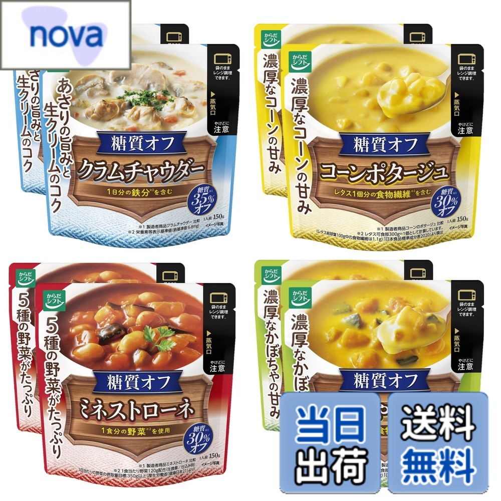 商品情報商品の説明商品紹介 糖質オフのスープ4種を2個ずつセットにしました。濃厚でちゃんと美味しく、具材もたっぷり入っているので、満足感のある商品に仕上がっております。 原材料・成分 クラムチャウダー：油脂加工食品（食用油脂、還元水あめ）(国内製造)、たまねぎ、マッシュルーム水煮(マッシュルーム、食塩)、あさり、貝エキス、にんじん、バター、食用なたね油、クリーム、ポークエキス、ナチュラルチーズ、酵母エキス、香辛料／糊料(加工デンプン、増粘多糖類）、調味料(アミノ酸等)、カゼインNa、リン酸塩（Na）、ピロリン酸第二鉄、くん液、pH調整剤、乳化剤、香料、（一部に乳成分・豚肉を含む）　コーンポタージュ：スイートコーン（国産、タイ産）、油脂加工食品（食用油脂、還元水あめ）、オニオンソテー、難消化性デキストリン、小麦粉、チキンエキス、食塩、酵母エキス、香辛料／調味料（アミノ酸等）、糊料（増粘多糖類）、カゼインNa、リン酸塩（Na）、甘味料（アセスルファムK）、香料、pH調整剤、乳化剤、着色料（カロチノイド）、（一部に小麦・乳成分・大豆・鶏肉を含む）　ミネストローネ：大豆(国産)、トマトペースト、たまねぎ、ズッキーニ、にんじん、食用なたね油、トマト発酵液、ポークエキス、チキンエキス調味料、ごぼう水煮、香辛料、食塩、ナチュラルチーズ、酵母エキス／糊料(加工デンプン、キサンタン)、調味料(アミノ酸等)、くん液、乳化剤、(一部に小麦・乳成分・大豆・鶏肉・豚肉を含む）　かぼちゃのスープ：かぼちゃペースト（国内製造）、かぼちゃ、油脂加工食品（食用油脂、還元水あめ）、オニオンソテー、小麦粉、難消化性デキストリン、クリーム、食塩、チキンエキス、酵母エキス、香辛料／pH調整剤、糊料（増粘多糖類）、調味料（アミノ酸）、カゼインNa、リン酸塩（Na）、甘味料（アセスルファムK）、乳化剤、（一部に小麦・乳成分・鶏肉を含む）主な仕様 【クラムチャウダー】糖質35%オフ (※1)あさりの旨みがきいたクラムチャウダー。甘みやうま味もぎゅっと詰め込み満足感が高く、さらに1日分の鉄分を補えます (※2)。※1：製造者商品 クラムチャウダー比較 ※2：栄養素等表示基準値(鉄 基準値6.8mg)【コーンポタージュ】糖質30%オフ (※1)濃厚なコーンの甘みのコーンポタージュ。レタス1個分の食物繊維配合。 (※2)。※1：製造者商品 コーンのポタージュ比較 ※2：レタス可食部300g＝1個として計算しています。（レタス結球葉100g中の食物繊維は1.1g）「日本食品標準成分表2020」より算出【ミネストローネ】糖質30%オフ (※1)たっぷり野菜と完熟トマトのミネストローネ。1食分の野菜配合 (※2)。※1：製造者商品 ミネストローネ比較 ※2： 1食当たり野菜120g配合(生換算／仕込み時)　1日当たりの野菜の摂取量目標：350g以上（厚生労働省「健康日本21」より）【かぼちゃのスープ】糖質30%オフ (※1)まろやかで風味豊かなかぼちゃのスープ。レタス1個分の食物繊維配合 (※2)。※1：製造者商品 かぼちゃのポタージュ比較 ※2： レタス可食部300g＝1個として計算しています。（レタス結球葉100g中の食物繊維は1.1g）「日本食品標準成分表2020」より算出【からだシフトとは】健康的なからだにシフトしたい…そんな方に寄り添うブランド。糖質が気になる方の毎日おいしい食卓を応援！心とからだが笑顔になるブランドです。