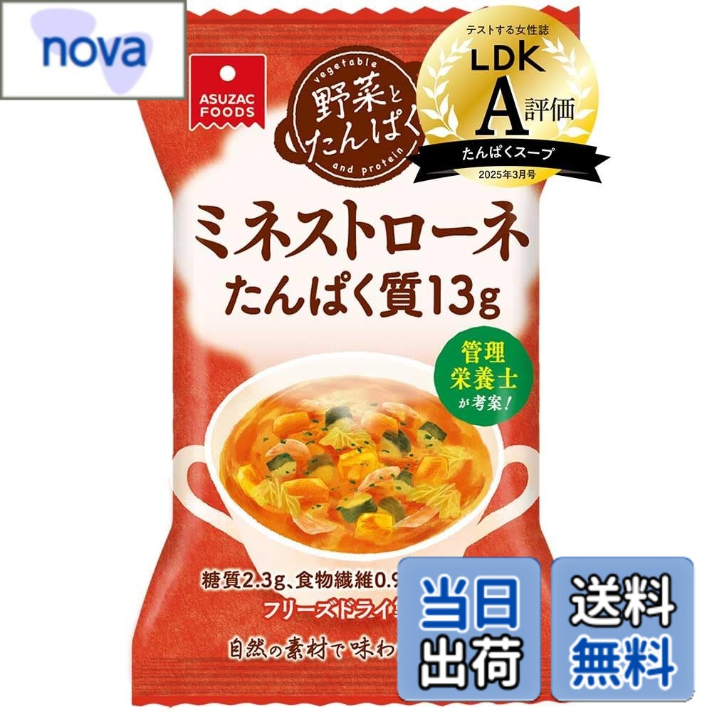 商品情報 商品の説明 商品紹介 6種の野菜とたんぱく質13gが摂れる、具材たっぷりのフリーズドライミネストローネです。 クセの少ない豚皮由来のコラーゲンペプチドを多く使用することで、たんぱく質特有の風味を抑え、ミネストローネの深いうまみを味わえるようにしました。 そこに大豆たんぱくを合わせているので、動物性と植物性のたんぱく質を一緒に摂ることができます。 普段のお食事に組み合わせることで、不足しがちな野菜とたんぱく質を無理なくおいしく取り入れられるよう、管理栄養士が考案しました。 時間がない日の朝食や、炭水化物中心になりがちな昼食などにおすすめです。 原材料・成分 コラーゲンペプチド（ベルギー製造）、トマトペースト、食塩、砂糖、粉末状大豆たん白、チーズパウダー、チキンエキス調味料、ポークエキス調味料、バター、酵母エキス、プランタゴ・オバタ末、オリーブ油、野菜エキス、香辛料、おろしにんにく、具（ズッキーニ、オニオンソテー、蒸し鶏、乾燥キャベツ、乾燥人参、乾燥バジル）／酸化防止剤(V.E)、香辛料抽出物、（一部に小麦・乳成分・大豆・鶏肉・豚肉・りんごを含む） 使用方法 1.カップに中身を1ヶ入れます。2.熱湯160mlを1.の上から注ぎ、よくかき混ぜ、約1分でできあがります。 主な仕様 【栄養バランスを整えたい方におすすめ】6種の野菜とたんぱく質13gが摂れる、具材たっぷりのフリーズドライミネストローネです。素材のうまみとコクで食べあわせを選ばずに、パンにもごはんにも合わせやすい味わいです。【コラーゲンペプチドと大豆たんぱく使用】クセの少ない豚皮由来のコラーゲンペプチドを多く使用することで、たんぱく質特有の風味を抑え、ミネストローネの深いうまみを味わえるようにしました。そこに大豆たんぱくを合わせているので、動物性と植物性のたんぱく質を一緒に摂ることができます。【6種の野菜とたんぱく質13gが摂れる】食生活を考える上で、最も大切なのは栄養バランスです。「野菜とたんぱく」は、不足しがちなたんぱく質と野菜を同時に摂れるよう、管理栄養士が考案しました。時間がない日の朝食や、炭水化物中心になりがちな昼食などにおすすめです。【素材のうまみとコク】トマト、にんじん、玉ねぎ、ズッキーニ、キャベツ、バジルの6種の野菜のおいしさに鶏肉とチーズを加えることで、素材のうまみとコクを味わうことができます。特許製法により、たんぱく質量とおいしさの両立を実現しました。 # 【送料無料】アスザックフーズ 野菜とたんぱく ミネストローネ 19.4g x5食 忙しい毎日の中で、栄養不足を感じることがあるのではないでしょうか？特に、野菜やたんぱく質が足りないと、体調に影響が出ることも。そんな悩みを抱えるあなたに、アスザックフーズの「野菜とたんぱく ミネストローネ」をご紹介します。この商品は、6種類の野菜と13gのたんぱく質を贅沢に詰め込んだフリーズドライのスープです。朝の忙しい時間や、昼食の際にサッと作れるインスタント料理として、大変便利です。栄養バランスを考慮して作られており、忙しいあなたでも無理なく取り入れることが可能です。このミネストローネを食べることで、栄養を摂取しながら、身体と心に良い影響を与えられるでしょう。ぜひこの機会に、一度お試しください。美味しさと栄養の両方を体験できるはずです。 ## 商品の特長と栄養価 アスザックフーズの「野菜とたんぱく ミネストローネ」は、栄養素のバランスを重視して作られています。特に注目すべきは、6種類の野菜と合計13gのたんぱく質です。トマト、にんじん、玉ねぎ、ズッキーニ、キャベツ、バジルの6つの具材が豊かに使われていて、それぞれの野菜が持つ栄養と風味を最大限に引き出しています。さらに、豚皮由来のコラーゲンペプチドも多く含まれており、たんぱく質特有の味わいを抑えて、ミネストローネの深い旨味を引き出す工夫がされています。 このミネストローネは、大豆たんぱくも使用しているため、動物性と植物性のたんぱく質を同時に摂取することができます。これにより、栄養バランスが整い、お腹も満たされるのが魅力です。特に、栄養不足が気になる方や、ダイエット中の方にとっては嬉しいポイントです。朝食や昼食の一品としてぜひ取り入れてみてください。簡単に作れる手軽さも魅力の一つです。熱湯を注ぐだけで、約1分で完成するので、忙しい日常にぴったりです。 ## おいしい食べ方とアレンジ 「野菜とたんぱく ミネストローネ」は、熱湯を注ぐだけのシンプルな調理方法で、手間いらずの即席スープですが、アレンジ次第で味わいが広がります。例えば、クラッカーやパンと一緒に食べると、より満足感が得られます。さらに、具材を追加することで自分好みの味に仕上げることも！野菜や鶏肉をさらに加えることで、ボリュームのある一品料理に変身します。また、炭水化物中心の食事に加えることで、栄養バランスが格段に良くなります。 特に寒い季節には、温かいスープが心も体も温めてくれます。お子様にも安心して食べさせられる栄養満点のミネストローネですので、家族みんなで楽しむことができます。アスザックフーズのミネストローネは、シンプルにそのまま食べるのも良いですが、アレンジを楽しむことで、毎日の食卓を彩ることができるのが特徴です。ぜひ、やみつきになる美味しさを感じてみてください。 ## 購入する際のポイントと注意事項 購入を検討する際は、いくつかのポイントに注意しておくと良いでしょう。まず、保存方法です。この商品は常温保存できるため、ストックに最適です。非常時の備蓄としても重宝しますので、常に数袋ストックしておくと安心です。ただし、製造日からの賞味期限は守るようにしてください。 また、アレルギーのある方は、成分表示をしっかり確認することが大切です。このミネストローネには小麦や乳成分、大豆、鶏肉、豚肉、りんごが含まれていますので、アレルギーがある方は注意してください。また、調理方法は簡単ですが、熱湯を扱うためやけどに気を付けましょう。細かいことですが、家族全員が安心して楽しめるよう、注意を怠らないようにすることが重要です。 ## まとめ - アスザックフーズのミネストローネは、栄養バランスに優れた商品です。 - 6種類の野菜と13gのたんぱく質が摂れるので、健康をサポートします。 - 手軽に作れるインスタントスープで、忙しい方に最適です。 - アレンジ次第で多様な楽しみ方ができるのが魅力です。 - 常温保存が可能で、非常時の備蓄にも適しています。 忙しい毎日に、アスザックフーズの「野菜とたんぱく ミネストローネ」で、栄養と美味しさをプラスしましょう。