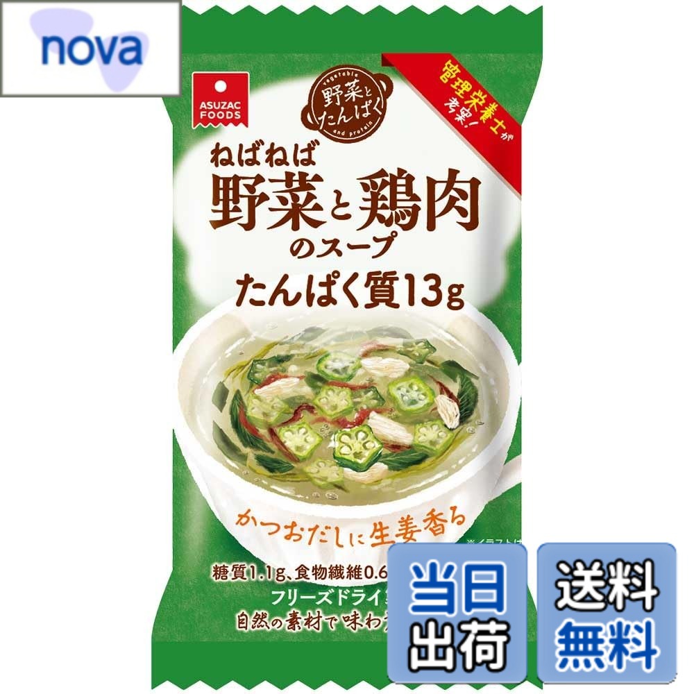 商品情報 商品の説明 商品紹介 モロヘイヤ、オクラのねばねば野菜と3種の海藻、たんぱく質13gが摂れる、具だくさんのスープです。 かつおだしに生姜をきかせ、普段の食事に取り入れやすい味わいに仕上げました。 そこに大豆たんぱくを合わせているので、動物性と植物性のたんぱく質を一緒に摂ることができます。 普段のお食事に組み合わせることで、不足しがちな野菜とたんぱく質を無理なくおいしく取り入れられるよう、管理栄養士が考案しました。 時間がない日の朝食や、炭水化物中心になりがちな昼食などにおすすめです。 原材料・成分 コラーゲンペプチド（ベルギー製造）、発酵調味料、生姜ペースト、でん粉、粉末状大豆たん白、魚介エキス、食塩、砂糖、酵母エキス、プランタゴ・オバタ末、かつおだし、具（オクラ、モロヘイヤ、蒸し鶏、生姜、乾燥わかめ、乾燥赤つのまた、乾燥めかぶ）／酸化防止剤（V.E）、（一部に大豆・鶏肉・豚肉を含む） 使用方法 1.カップに中身を1ヶ入れます。2.熱湯160mlを1.の上から注ぎ、よくかき混ぜ、約1分でできあがります。 主な仕様 【栄養バランスを整えたい方におすすめ】モロヘイヤ、オクラのねばねば野菜と3種の海藻、たんぱく質13gが摂れる、具だくさんのスープです。 かつおだしに生姜をきかせ、普段の食事に取り入れやすい味わいに仕上げました。【コラーゲンペプチドと大豆たんぱく使用】クセの少ない豚皮由来のコラーゲンペプチドを多く使用することで、たんぱく質特有の風味を抑え、普段の食事に取り入れやすいやさしい味わいに仕上げました。 そこに大豆たんぱくを合わせているので、動物性と植物性のたんぱく質を一緒に摂ることができます。【3種の野菜と3種の海藻、たんぱく質13gが摂れる】食生活を考える上で、最も大切なのは栄養バランスです。「野菜とたんぱく」は、不足しがちなたんぱく質と野菜を同時に摂れるよう、管理栄養士が考案しました。時間がない日の朝食や、炭水化物中心になりがちな昼食などにおすすめです。【和風のあっさりした味わい】かつおだしと生姜を合わせたあっさりとした味わいで、和食にも合わせやすいスープに仕上げました。 独自製法により、たんぱく質量とおいしさの両立を実現しました。 # 【送料無料】アスザックフーズ 野菜とたんぱく ねばねば野菜と鶏肉のスープ 16.8g x5食 忙しい毎日を送っていると、健康的な食事を取る時間がなかなか取れなくなりますよね。特に、十分なたんぱく質や野菜を摂ることは難しく、健康に不安を感じる瞬間もあるのではないでしょうか。そんな悩みに共感します。私たちの体には栄養が必要ですが、時間がない日々の中でバランスを取るのは一苦労です。 そこでご提案したいのが、「アスザックフーズ 野菜とたんぱく ねばねば野菜と鶏肉のスープ」。この商品は、フリーズドライ製法を用いて、手軽に栄養価の高いスープを楽しむことができます。たんぱく質が13gも含まれているため、忙しい朝食やお昼にプラスすることで、不足しがちな栄養を簡単に補うことが可能です。 このスープは、モロヘイヤやオクラ、さらに海藻などのネバネバ野菜をたっぷり使用しており、美味しさだけでなく、健康にも寄与します。時間がない時でも、ばっちり栄養を摂れる便利なアイテムです。 これからの健康生活をサポートするために、ぜひ「アスザックフーズ 野菜とたんぱく ねばねば野菜と鶏肉のスープ」を手に取ってみてはいかがでしょうか。あなたの毎日を、より良いものにする力になれるはずです。 ## 栄養満点のスープの特徴 「アスザックフーズ 野菜とたんぱく ねばねば野菜と鶏肉のスープ」は、何が特別かと言うと、その栄養バランスにあります。まず第一に、たんぱく質が13g摂れる点が挙げられます。たんぱく質は筋肉の維持や修復に重要で、特に運動をする人やダイエット中の方には欠かせない栄養素です。 このスープにはモロヘイヤやオクラといったネバネバした野菜が使われており、食物繊維やビタミンも豊富です。また、3種類の海藻も加わっており、これらはカラダに良い働きをします。海藻はミネラルや食物繊維が豊富で、腸内環境を整えるためにも効果を発揮します。 次に、スープの味わいについてです。かつおだしや生姜を使用しており、和風のあっさりとした味わいが特徴です。これにより、食事の一部として取り入れやすく、朝食やお昼にサッと食べられる手軽さも魅力です。忙しい方でも、栄養をしっかりと取り入れられる設計になっています。 さらに、フリーズドライ製法により長期保存が可能で、常温で保管できるので、ストック食材としても重宝します。このように、「アスザックフーズ 野菜とたんぱく ねばねば野菜と鶏肉のスープ」は栄養、味、手軽さの全てを兼ね備えているのです。 ## 簡単に作れる調理方法 「アスザックフーズ 野菜とたんぱく ねばねば野菜と鶏肉のスープ」の調理方法は非常に簡単で、時間がない方でも手軽に楽しむことができます。まず、カップにスープの素を1袋入れます。次に、熱湯160mlを注ぎ入れ、よくかき混ぜるだけで約1分で完成します。 この簡単な手順は特に忙しい朝や、昼食を作る時間がないときには大きなメリットになります。また、特別な調理器具や器材が不要で、手軽に作れる点も嬉しいポイントです。 さらに、スープを作る時に、自分のお好みに合わせて具材を加えることも可能です。例えば、卵を入れることでさらにたんぱく質を増やしたり、好きな野菜を追加することで栄養をプラスすることができます。このフレキシビリティによって、食事のバリエーションも広がります。 このように、本商品はそのままでも美味しいですが、アレンジ次第では自分だけのオリジナルスープとして楽しむこともできます。時間がない日でも手軽に、かつ美味しいスープを楽しむことができるのがこの商品の大きな魅力のひとつとなっています。 ## 手軽さと健康を両立させた選択肢 現代の生活は忙しさが増し、食事が疎かになりがちです。その中で、「アスザックフーズ 野菜とたんぱく ねばねば野菜と鶏肉のスープ」は、忙しい方でも健康的な食事を手に入れるための素晴らしい選択肢です。やはり栄養バランスを保つことは、日々の健康に欠かせません。 特に、たんぱく質や野菜は欠かせない栄養素です。それをこのスープで手軽に摂れるのは大きな効果があります。特に、ダイエットやスポーツを行っている方にとっても、手軽に栄養を補充できる便利なアイテムとなっています。 また、フリーズドライ製法のおかげで、長期間の保存も可能です。いつでも必要な時に手に取れる食材があることで、無理なく健康維持をサポートしてくれます。忙しい毎日でも、ほんの数分で栄養満点の食事を取ることができるのは、ストレス軽減にもつながります。 このような「アスザックフーズ 野菜とたんぱく ねばねば野菜と鶏肉のスープ」を取り入れることで、栄養バランスを整えながら、毎日をより健康に過ごすことができるでしょう。ぜひ、この機会に自分の健康を見直して、手軽に栄養補給を実践してみてはいかがでしょうか。 ## まとめ - アスザックフーズ 野菜とたんぱく ねばねば野菜と鶏肉のスープは、手軽に栄養を摂れるスープです。 - たんぱく質が13g含まれており、栄養バランスを保ちながら健康的な食事が可能です。 - フリーズドライ製法により、長期間の保存ができるため、いつでも食べたくなった時に取り出せます。 - 調理は非常に簡単で、忙しい日常でも手間なく楽しめます。 - 自分好みにアレンジできるので、飽きが来ずに続けやすいです。 このスープで、栄養を効率良く摂る新しい習慣を身につけてみてください。健康的な毎日が待っています。