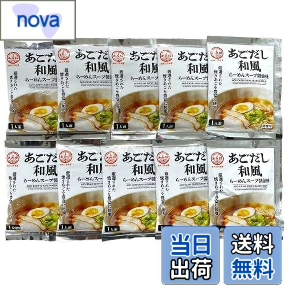 商品情報商品の説明商品紹介 厳選された焼きあご（飛魚）を豊富に使用した、醤油ラーメンスープです。 魚介のうま味と上品な香りが特徴のスープです。 約300mlの熱湯またはがらスープで薄めてご使用ください。 開封後は、よくしぼり出し1回で使い切ってください。 ※直射日光を避け、常温で保存してください。 原材料・成分 1袋（60g）当たり／エネルギー127kcal、たんぱく質2.6g、脂質11.5g、炭水化物3.3g、食塩相当量6.1g（推定値）主な仕様 10食ずつのセット販売、あごだし和風らーめん約300mlの熱湯またはがらスープで薄めてご使用ください。開封後は、よくしぼり出し1回で使い切ってください。【原材料】食用油脂（国内製造）、しょうゆ、魚介エキス、食塩、砂糖、魚介パウダー、エビペースト／調味料（アミノ酸等）、増粘剤（加工デンプン）、香料、（一部にえび・小麦・さば・大豆・鶏肉・豚肉を含む）