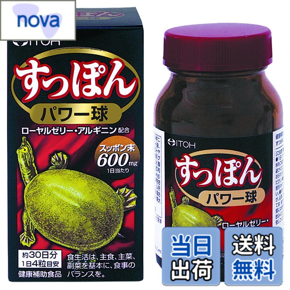 【送料無料】井藤漢方製薬 すっぽんサプリメント【すっぽんパワー球 約30日分】