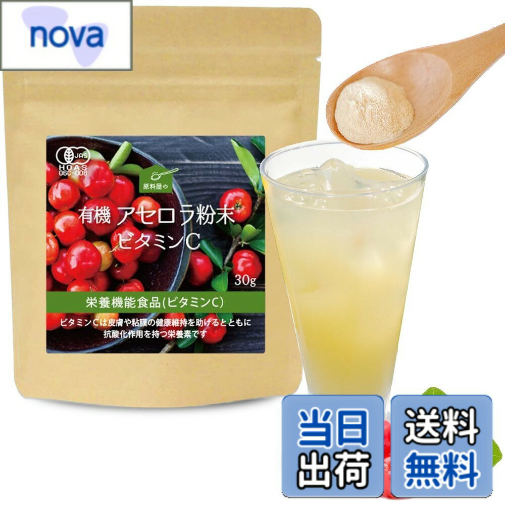 【送料無料】 健康食品の原料屋 公式 有機 アセロラ 粉末 天然 ビタミンC サプリ 1日1gでOK 約30日分 30gx1袋 レモンの170倍の ビタミンc (栄養機能食品)