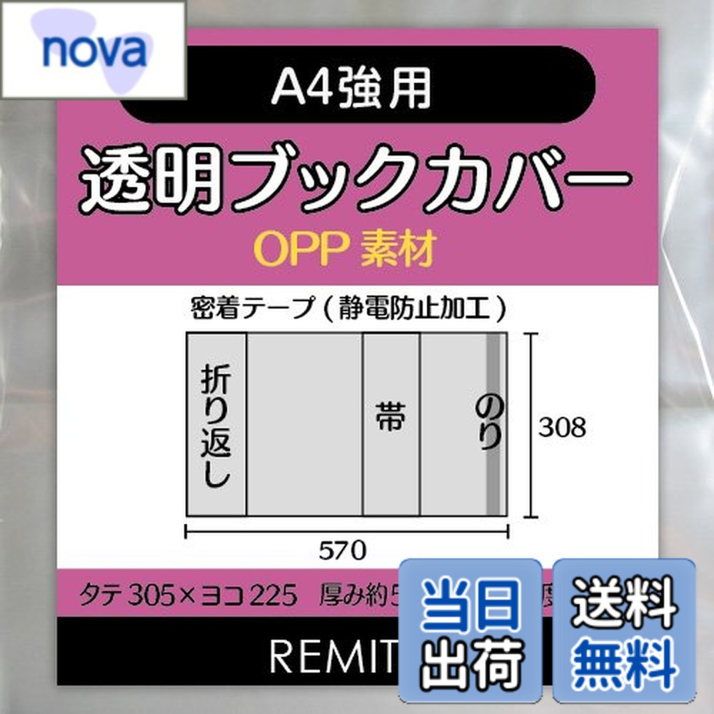 【送料無料】REMITA 透明ブックカバー A4強用（例：楽譜 美術書など） 15枚 OPP素材 BC15A4HOP