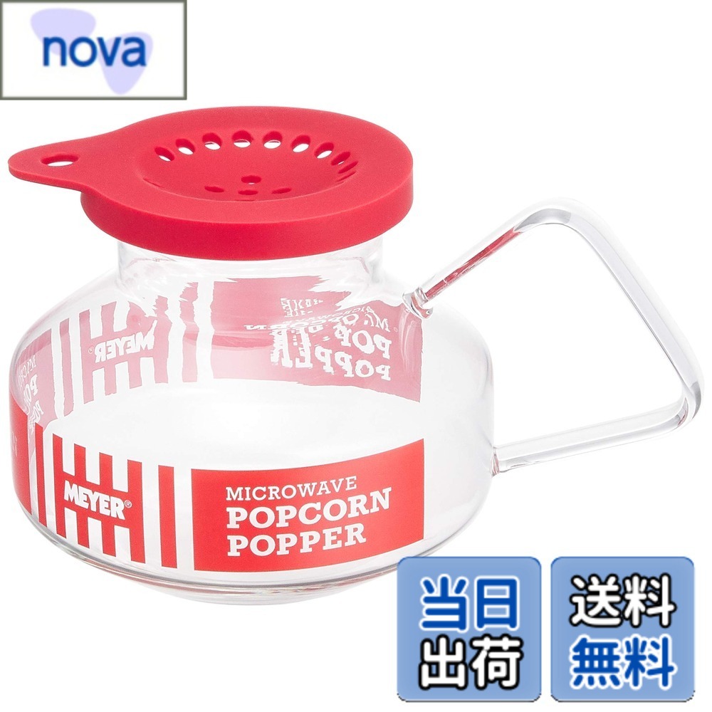 商品情報 商品の説明 大人も子どもも大好きなポップコーンをお家で電子レンジを使って簡単につくることが出来る、MEYER ポップコーンポッパーです。 容器に市販のコーン粒を入れて、電子レンジで3-4分。ポンポンと弾けて、あっという間に出来上がり。 キャラメル味や塩バターなどいろんな味をお楽しみください。 主な仕様 サイズ:22.8x16x14cm本体重量:0.431kg耐熱温度差:本体/120度耐熱温度:シリコン蓋/200度注意:右記の空間のある電子レンジを使用してください。フラットテーブル・回転テーブル上の空間寸法/34cm(縦)x27cm(横)x17cm(高さ)以上、回転テーブル直径/27cm以上 # 【送料無料】マイヤー(Meyer) 電子レンジ調理器具 1.7L 耐熱ガラス 簡単調理 「レンジでポップコーン」 【国内正規品】 PCP-1.7RD おうちで簡単に、映画鑑賞やおやつタイムにぴったりなポップコーンを楽しみたいと思っている方は多いのではないでしょうか。お店で買ったり、頻繁に外食をするのは大変ですし、家計にも負担をかけがちです。そんな悩みを解決してくれるのが、マイヤーの電子レンジ調理器具「レンジでポップコーン」です。この商品は、電子レンジを使って誰でも簡単にポップコーンを作ることができる優れもの。市販のコーンを使い、ほんの数分でふっくらとしたポップコーンができあがります。塩味やキャラメル味など、お好みのフレーバーを楽しむことで、家族や友達と特別な時間を共有できますよ。また、耐熱性が高いので、幅広い用途に利用でき、お料理の幅も広がります。 ## 自宅で楽しむポップコーンの魅力 ポップコーンは、多くの人に愛されるスナックです。特に映画やテレビを観る際のお供として、欠かせない存在ですよね。しかし、市販のポップコーンは価格が高かったり、味が満足できなかったりして悩む方も少なくありません。しかし、マイヤーの電子レンジ調理器具を使えば、その煩わしさは一切解消されます。 この商品は、なんといってもその手軽さが大きな魅力です。一般的なポップコーンの調理には、鍋を用意したり、オイルを使ったりする必要がありますが、こちらは電子レンジで簡単に調理ができます。フィルムを剥がし、容器にコーンを入れて、レンジに入れるだけ。約3?4分待つだけで、ポンポンと弾ける音を楽しみながら、簡単にスナックを準備できます。 また、家庭での安全性にもこだわっているため、耐熱ガラス製の容器は、安心して使用できます。食材が熱に反応して変質することもなく、安心して家族全員で楽しむことができます。お子様にも安心して食べさせられるのが嬉しいポイントです。さらに、色々な味付けを楽しむことで、飽きることなく、毎回の楽しみが増えるのも魅力です。 このように、自宅で簡単にポップコーンが楽しめる「レンジでポップコーン」は、大人から子供まで、多くの方にとって嬉しい商品です。質の高いポップコーンを気軽に作りたい方には、特におすすめです。次に、基本的な使用方法やその機能について詳しく見ていきましょう。 ## 使用方法と特徴 マイヤーの「レンジでポップコーン」は、使用方法も非常にシンプルです。まずは、容器に市販のポップコーン用コーンを適量入れます。次に、電子レンジにセットし、約3?4分温めるだけで、周りがパチパチと音を立てながらポップコーンが出来上がります。このシンプルな過程が、初心者でも簡単に使える大きなポイントです。 また、耐熱ガラス製の容器は610gの重さで、1.7リットルの容量を持っていますので、一度にたくさんのポップコーンを作ることができます。お友達や家族とシェアして楽しむ際にも、十分な量が確保できるのが魅力的です。特に、パーティーやお祝い事の際には、賑やかな雰囲気を演出する素晴らしいスナックとして人気を集めます。 調理の際の注意点も含めて説明します。電子レンジの種類によっては加熱時間が異なる場合がありますので、初めは短めの時間から始めることをおすすめします。また、使用後は熱くなるため、取扱いには充分注意が必要です。安全に使用するためには、耐熱温度差にも注意し、120℃以上での使用は避けるようにしましょう。 このように、マイヤーの電子レンジ調理器具は高い品質と使いやすさを兼ね備えています。時間がないときでも手軽にできるポップコーン作りは、忙しい現代人にぴったりです。次に、この商品を使ったアレンジレシピや楽しみ方について見ていきましょう。 ## アレンジレシピと楽しみ方 マイヤーの「レンジでポップコーン」は、そのままでも美味しいですが、アレンジを加えることでさらに楽しみが広がります。たとえば、ポップコーンにバターと塩を加える定番の組み合わせはもちろんのこと、キャラメル味やチーズ味のアレンジも簡単に楽しめます。 キャラメルポップコーンを作る際は、出来あがったポップコーンに、事前に作ったキャラメルソースをかけるだけ。カリカリとした食感が楽しめる特別なおやつになります。また、チーズ味のポップコーンは、粉チーズやパルメザンチーズをかけるだけで、香ばしい風味に変わります。 さらには、季節ごとにフレーバーを変える楽しみ方もおすすめです。夏には爽やかなレモン風味や、冬にはシナモン風味のポップコーンを作って、気分を変えることができます。これにより、毎日新しい発見があり、食事の楽しみが増えます。 また、ポップコーンを自宅で作ることで、友人や家族とのコミュニケーションも生まれます。皆でアレンジを考えながら楽しむことで、より充実した時間を過ごすことが出来るでしょう。このように、マイヤーの電子レンジ調理器具を使うことで、ただのスナックが特別な気持ちに変わります。次に、商品のスペックや注意事項に触れましょう。 ## 商品の仕様と注意事項 マイヤーの電子レンジ調理器具「レンジでポップコーン」は、サイズ22.8x16x14cm、重量は0.431kgです。耐熱温度差は本体が120度、シリコン蓋が200度で、家庭で安心して使用できる品質です。また、レンジを使う際は、十分な空間を確保し、フラットテーブルや回転テーブルのサイズを確認することが重要です。 製品を正しく活用するためには、取扱説明書をよく読み、使用することをお勧めします。また、加熱する際の時間や出力設定は、電子レンジの性能によって変わるため、各家庭の使い方に応じた調整が必要です。また、耐熱温度や空間条件についても、しっかりと確認した上で使用することが大切です。 その点を遵守することで、より安全に、効果的に商品を利用できます。進化した調理器具によって、あなたのおうちスナックをより一層充実させることができるでしょう。食生活の質を向上させたいと考えている方には、マイヤーの電子レンジ調理器具「レンジでポップコーン」を強くお勧めします。これにより、楽しい時間が生まれることを期待しています。 ## まとめ - マイヤーの電子レンジ調理器具でポップコーンを簡単に作れる。 - 誰でも使いやすいシンプルな操作。 - アレンジ次第で多様な楽しみが可能。 - 高品質な耐熱ガラスで安心。 - 家族や友人との時間がより特別に。 この素晴らしい商品で、毎日のおやつや映画のお供を充実させ、楽しい時間を過ごしてみてはいかがでしょうか