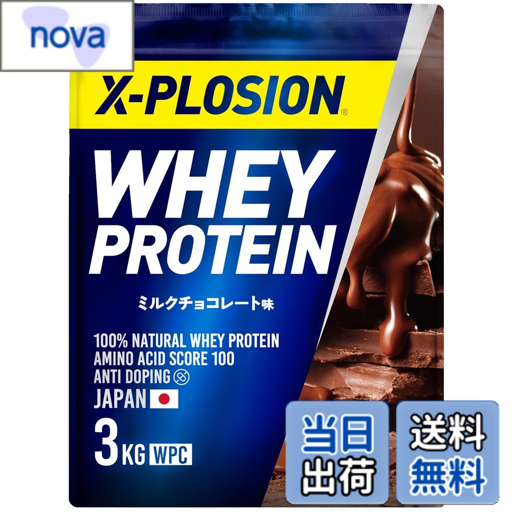 【送料無料】エクスプロージョン プロテイン 3kg ホエイプロテイン ミルクチョコレート味 WPC X-PLOSION 日本製造